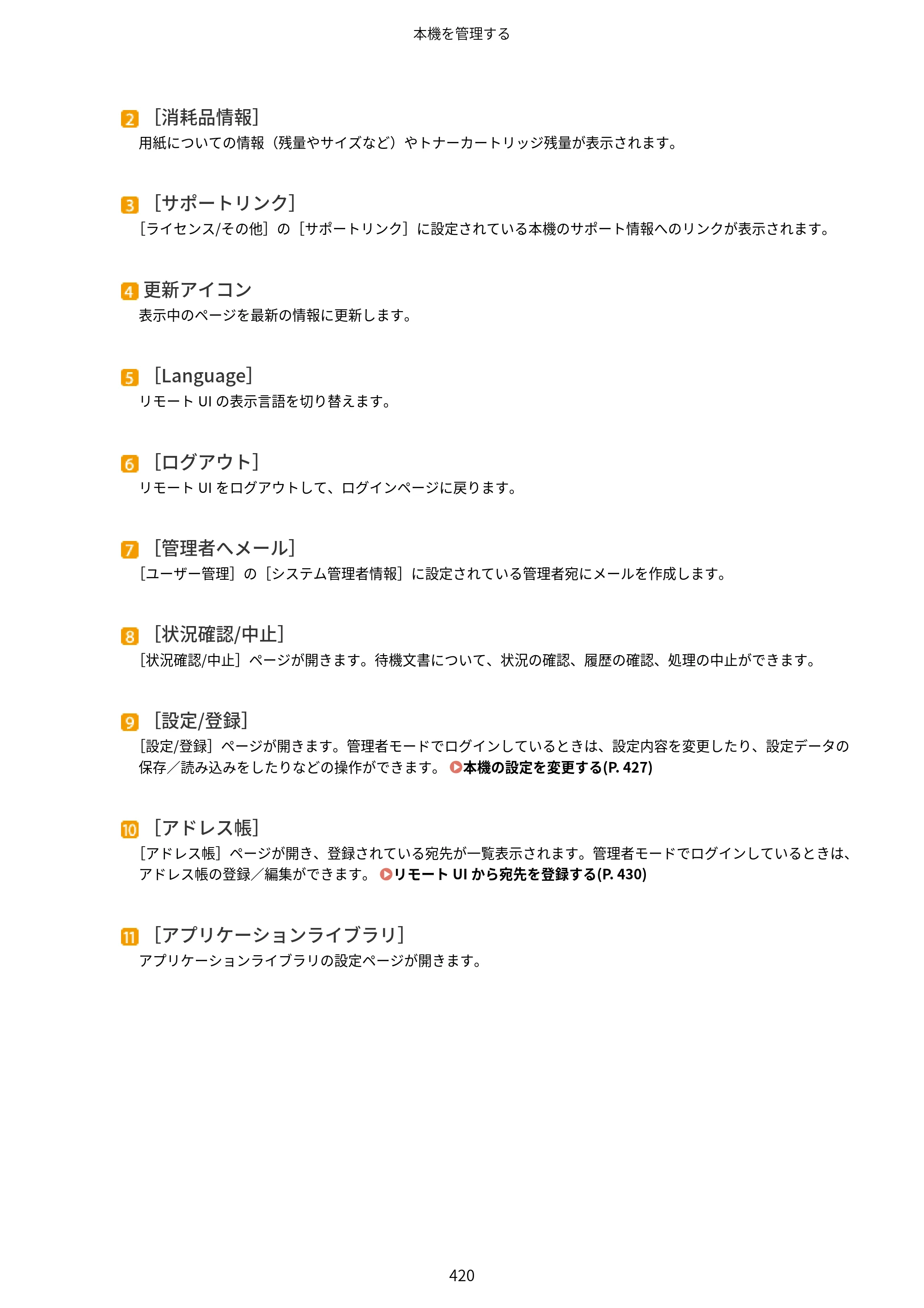 キヤノン MF521dw ユーザーズガイド 2023年8月24日更新（PDF：6.71MB） — 原本ページ — 428ページ