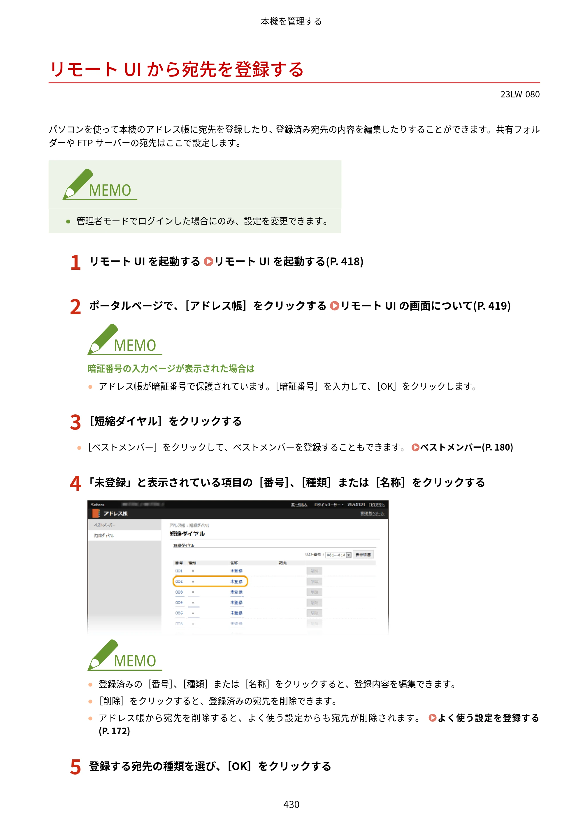 キヤノン MF521dw ユーザーズガイド 2023年8月24日更新（PDF：6.71MB） — リモートUIから宛先を登録する — 原本ページ — 438ページ