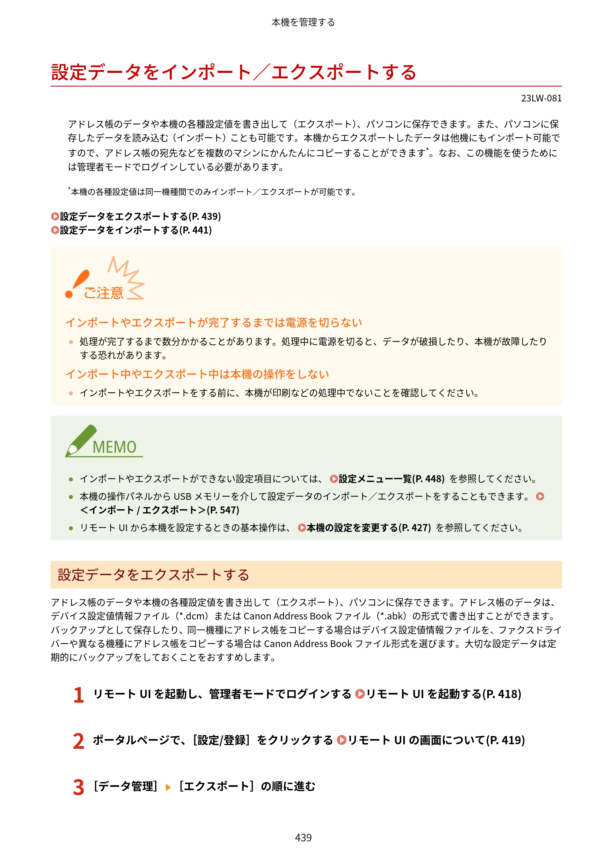 キヤノン MF521dw ユーザーズガイド 2023年8月24日更新（PDF：6.71MB） — 設定データをインポート／エクスポートする — 原本ページ — 447ページ