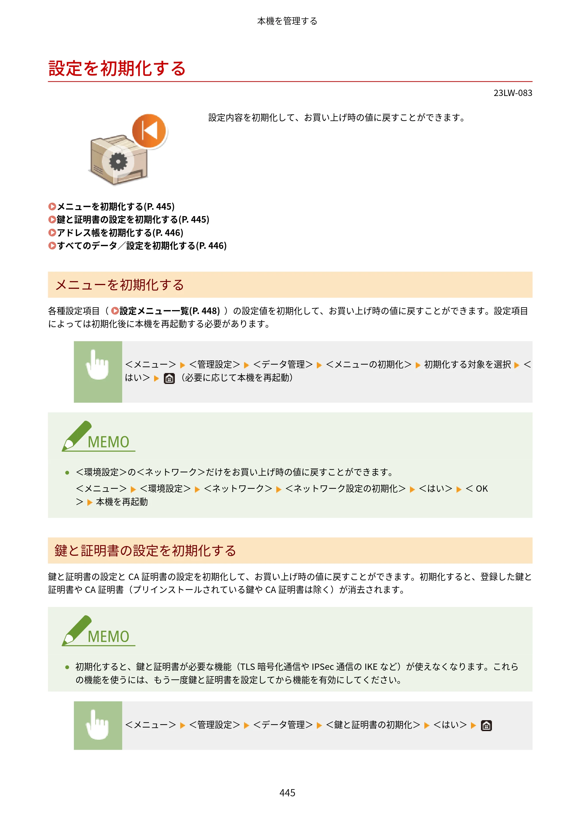 キヤノン MF521dw ユーザーズガイド 2023年8月24日更新（PDF：6.71MB） — 設定を初期化する — 原本ページ — 453ページ