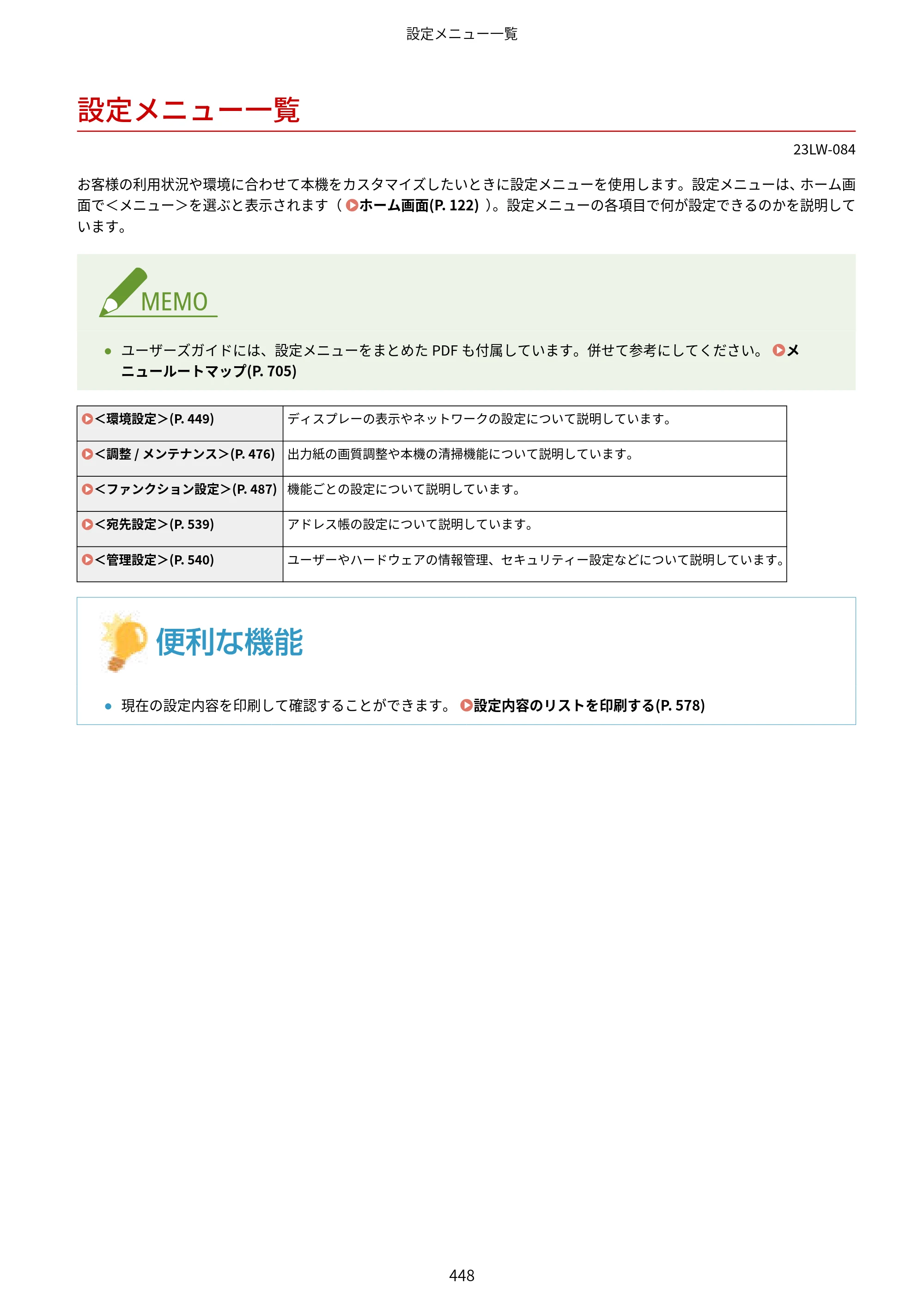 キヤノン MF521dw ユーザーズガイド 2023年8月24日更新（PDF：6.71MB） — 設定メニュー一覧 — 原本ページ — 456ページ