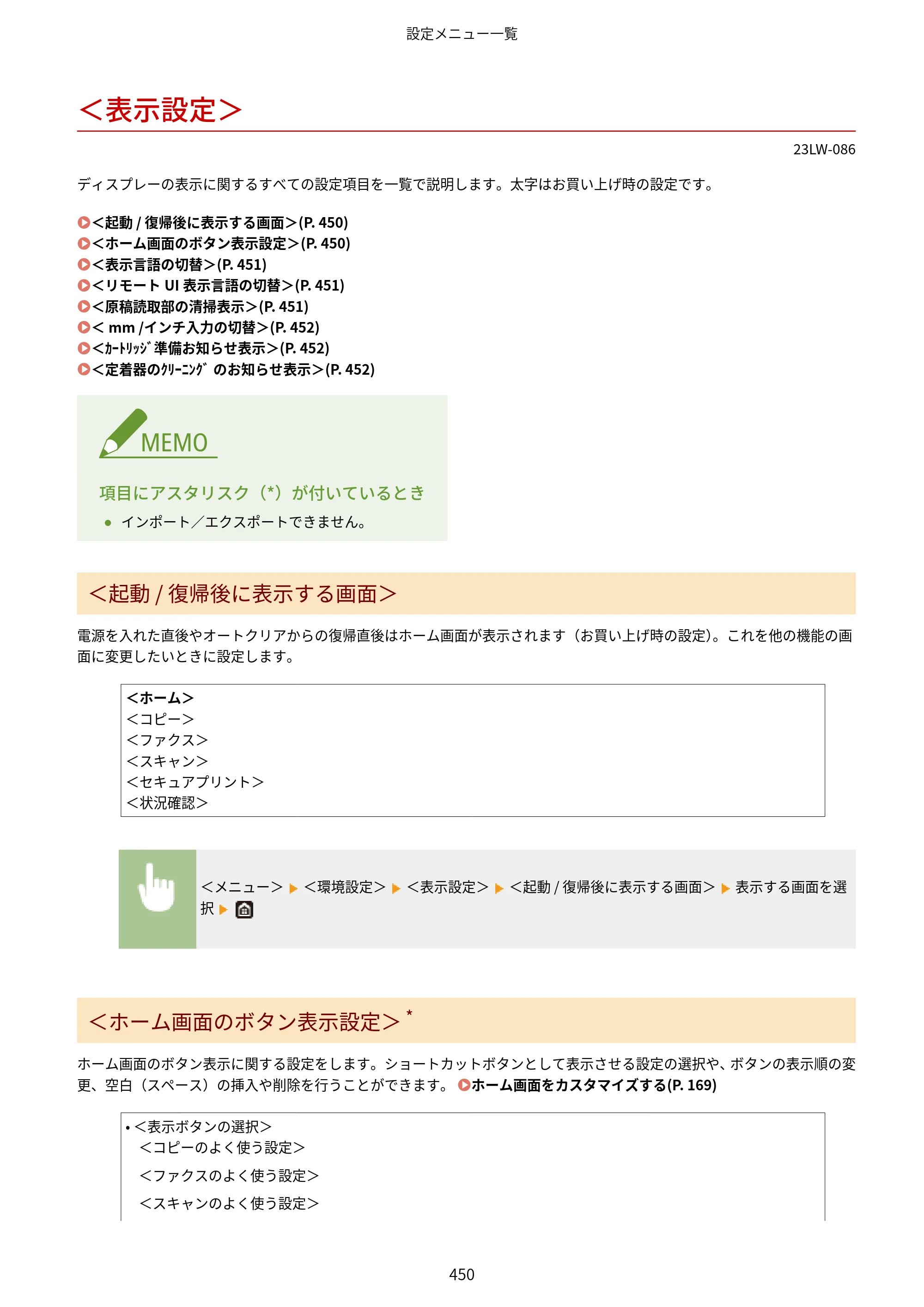 キヤノン MF521dw ユーザーズガイド 2023年8月24日更新（PDF：6.71MB） — ＜表示設定＞ — 原本ページ — 458ページ