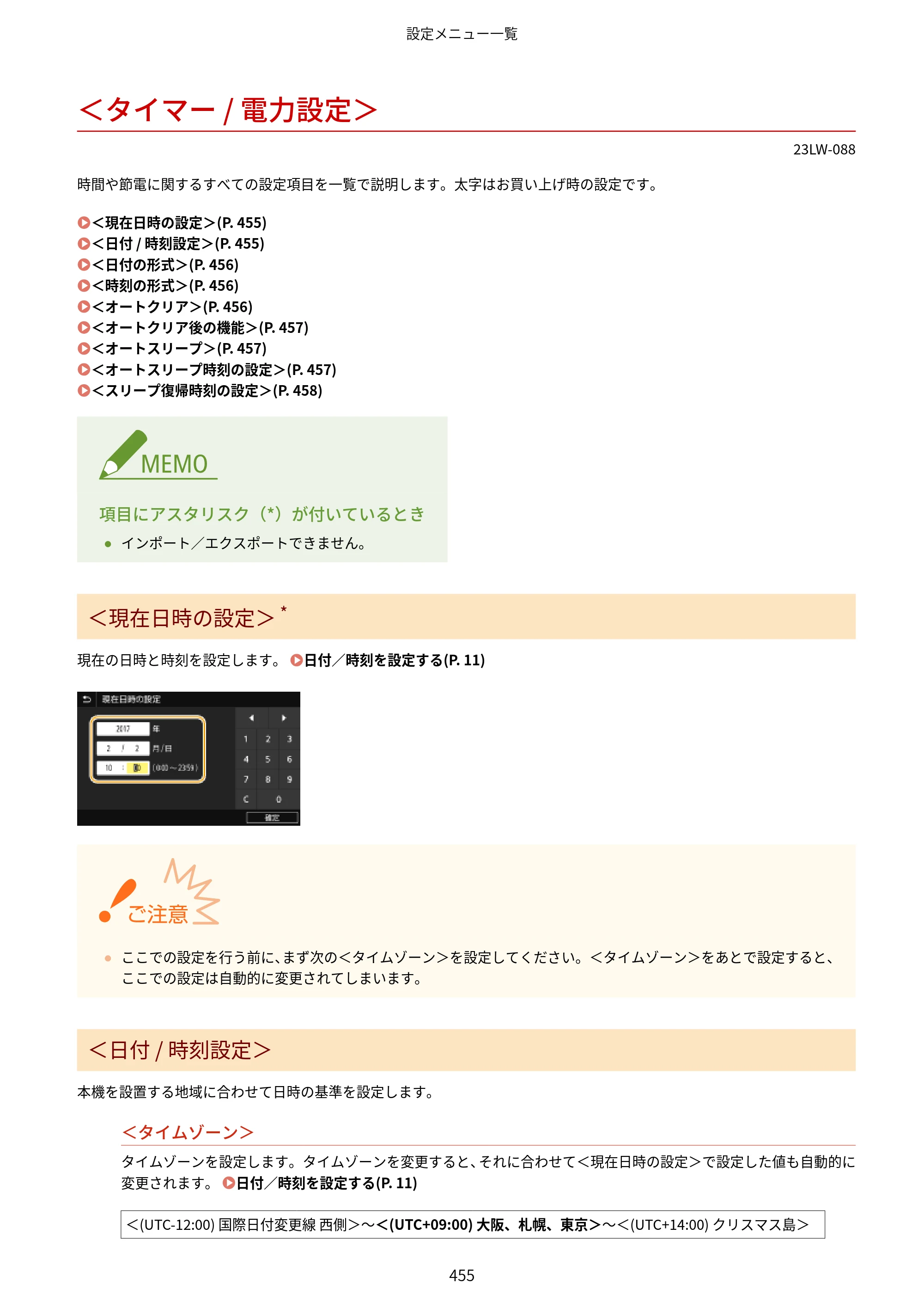 キヤノン MF521dw ユーザーズガイド 2023年8月24日更新（PDF：6.71MB） — ＜タイマー / 電力設定＞ — 原本ページ — 463ページ