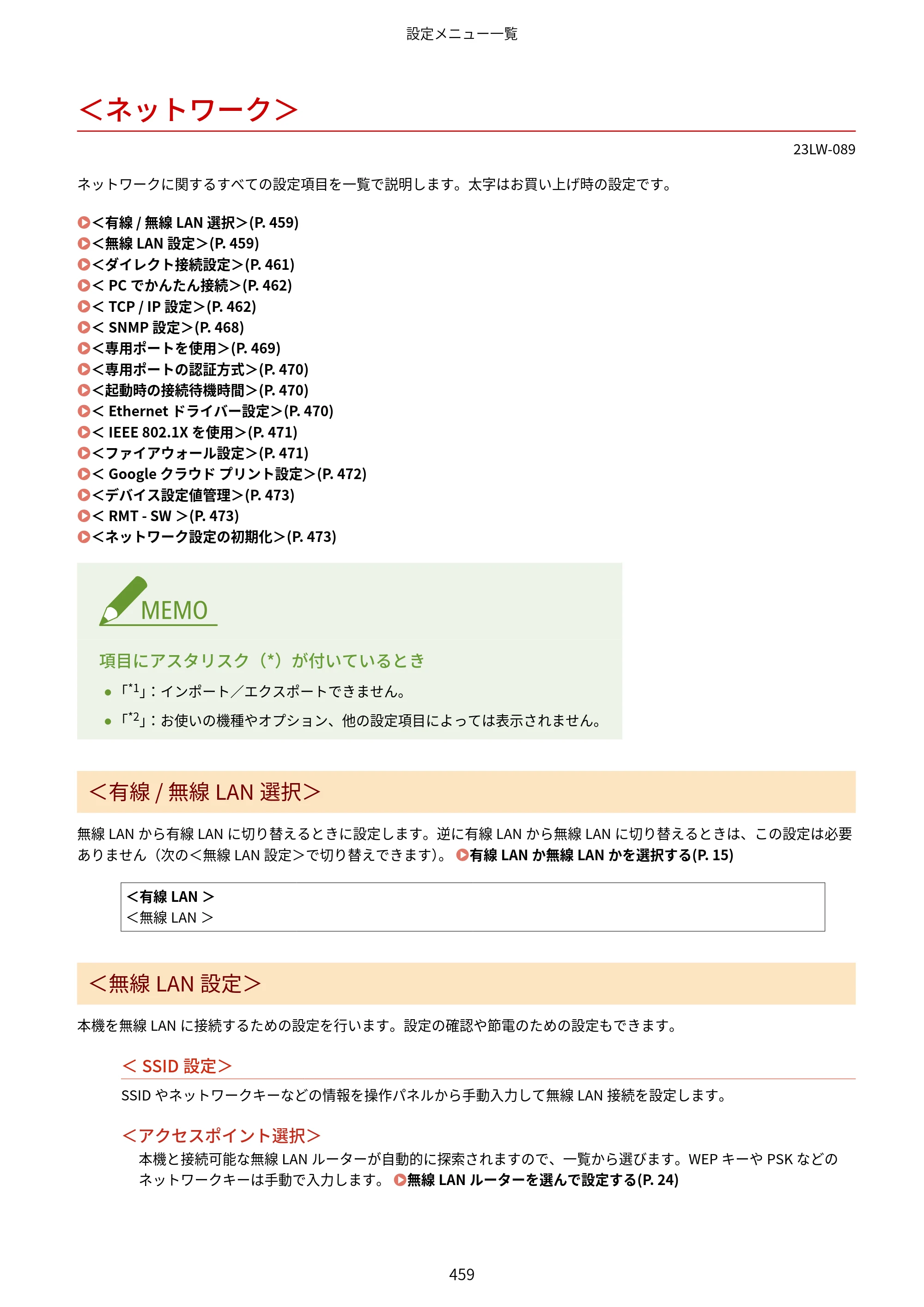 キヤノン MF521dw ユーザーズガイド 2023年8月24日更新（PDF：6.71MB） — ＜ネットワーク＞ — 原本ページ — 467ページ