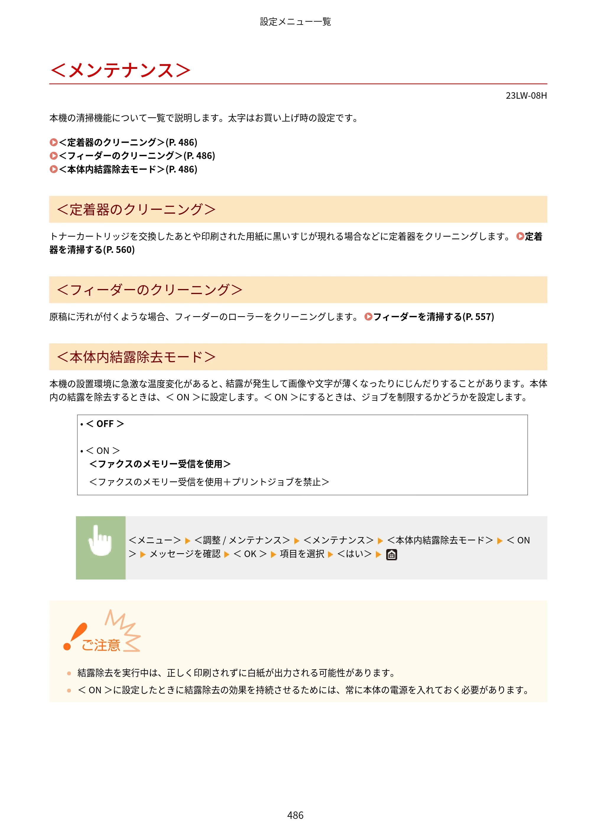 キヤノン MF521dw ユーザーズガイド 2023年8月24日更新（PDF：6.71MB） — ＜メンテナンス＞ — 原本ページ — 494ページ