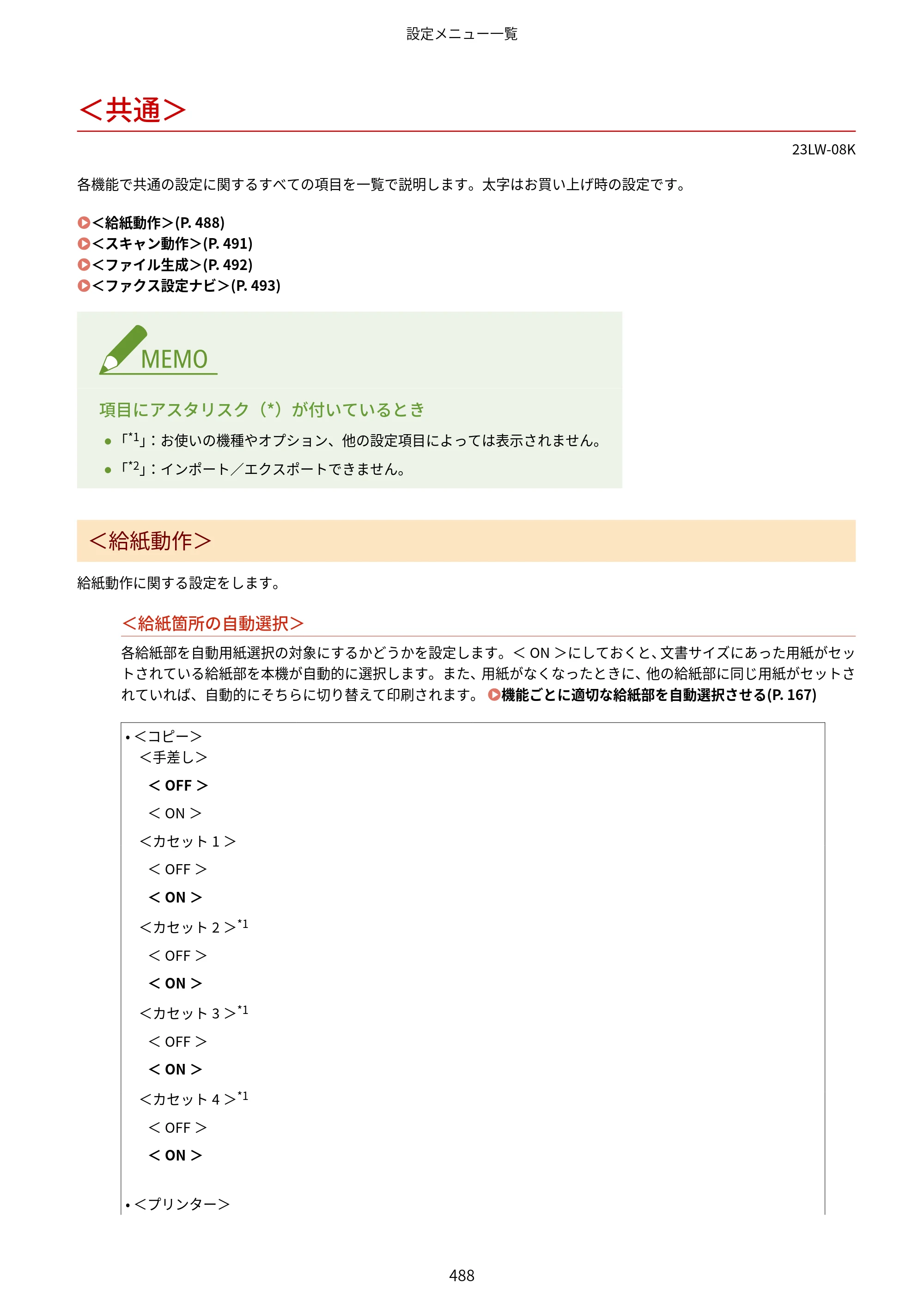 キヤノン MF521dw ユーザーズガイド 2023年8月24日更新（PDF：6.71MB） — ＜共通＞ — 原本ページ — 496ページ