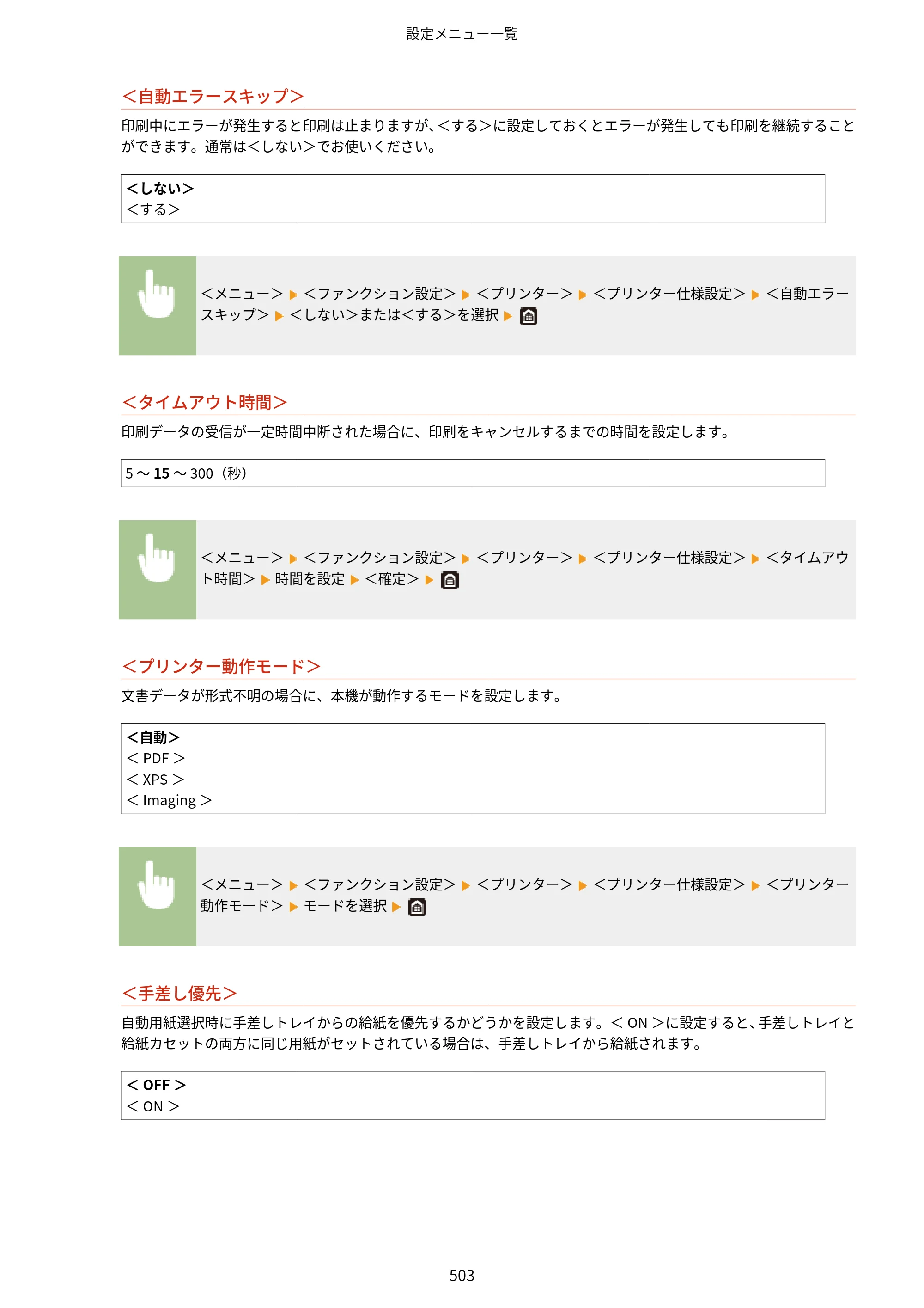 キヤノン MF521dw ユーザーズガイド 2023年8月24日更新（PDF：6.71MB） — 原本ページ — 511ページ