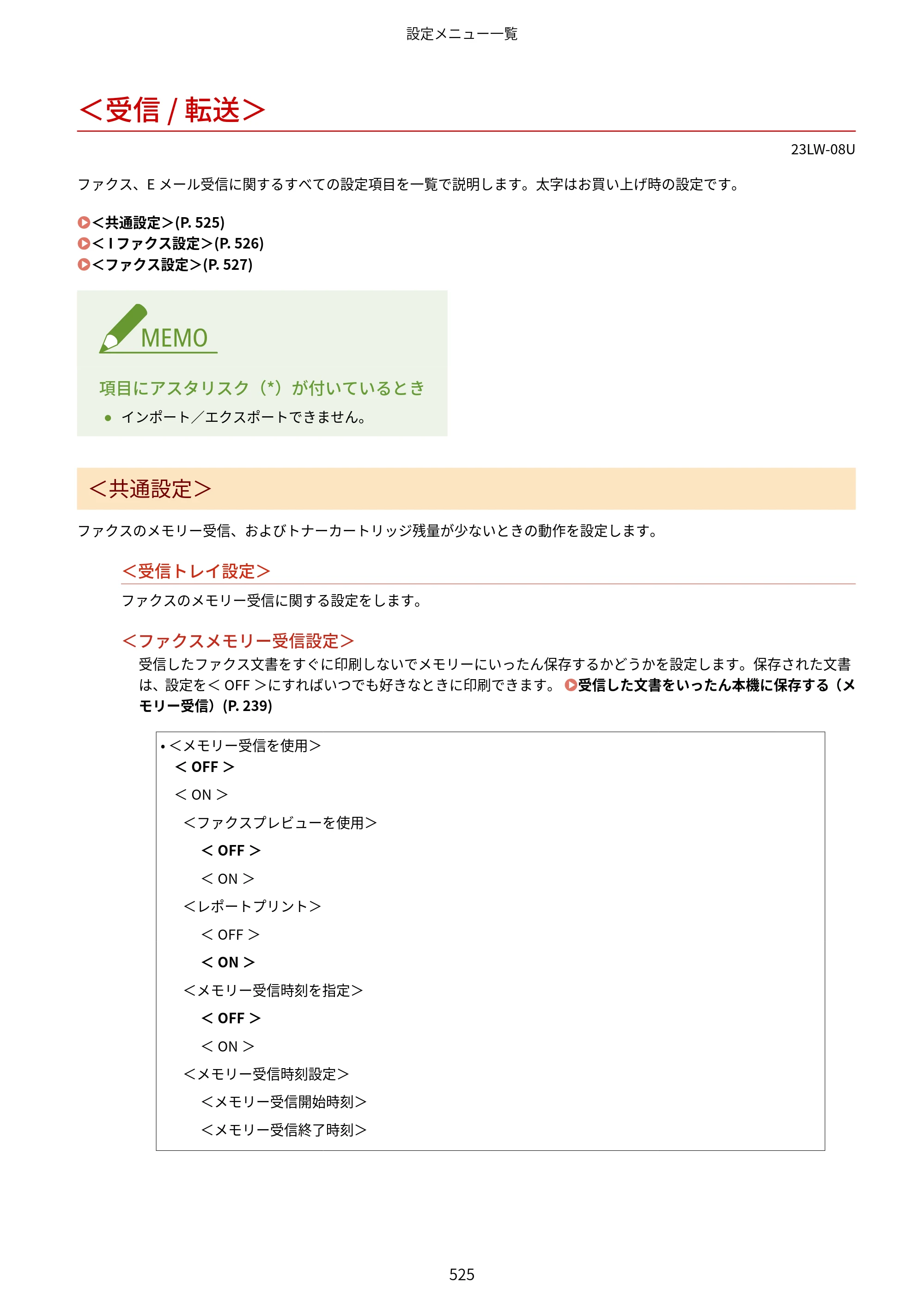 キヤノン MF521dw ユーザーズガイド 2023年8月24日更新（PDF：6.71MB） — ＜受信 / 転送＞ — 原本ページ — 533ページ