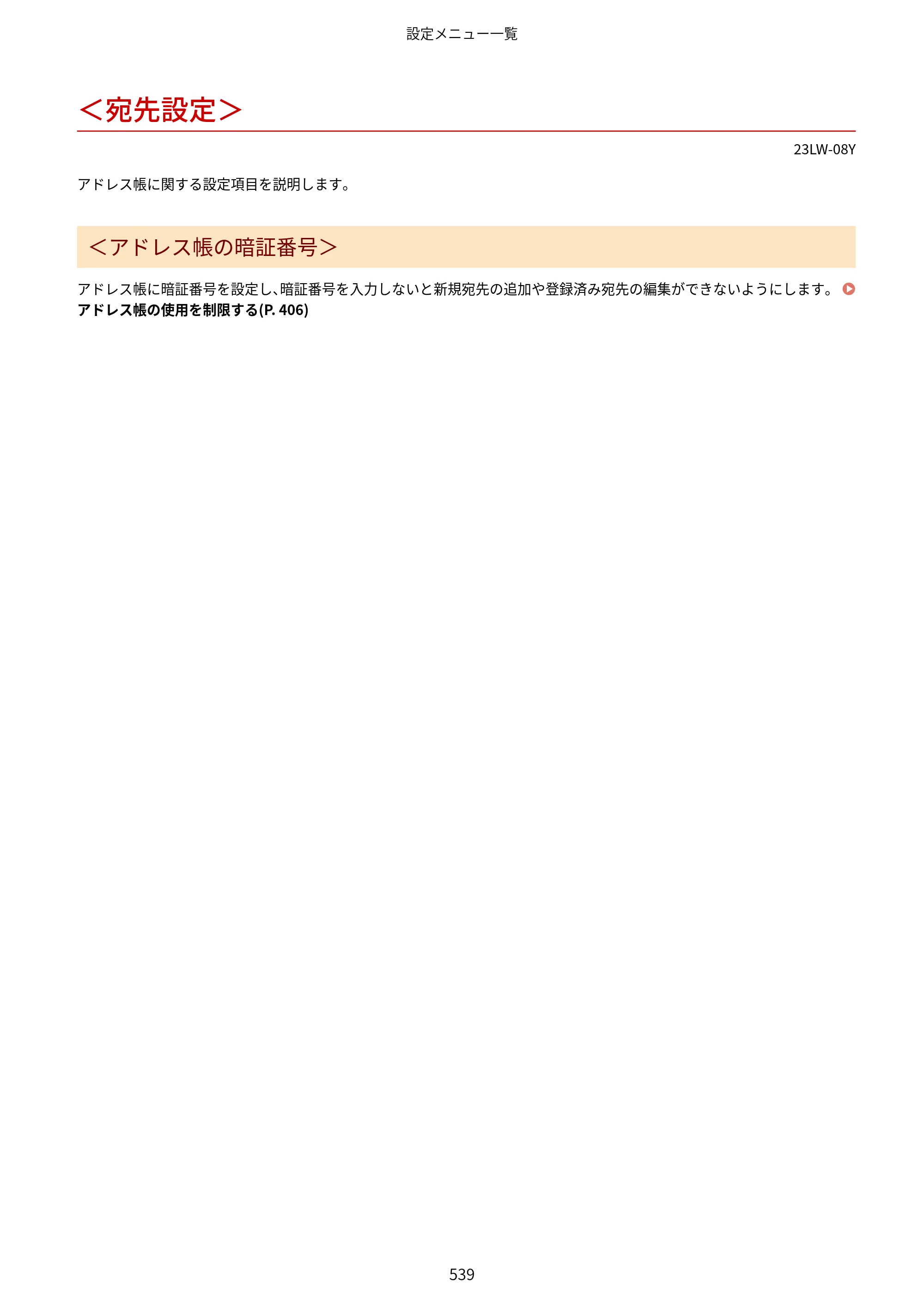 キヤノン MF521dw ユーザーズガイド 2023年8月24日更新（PDF：6.71MB） — ＜宛先設定＞ — 原本ページ — 547ページ