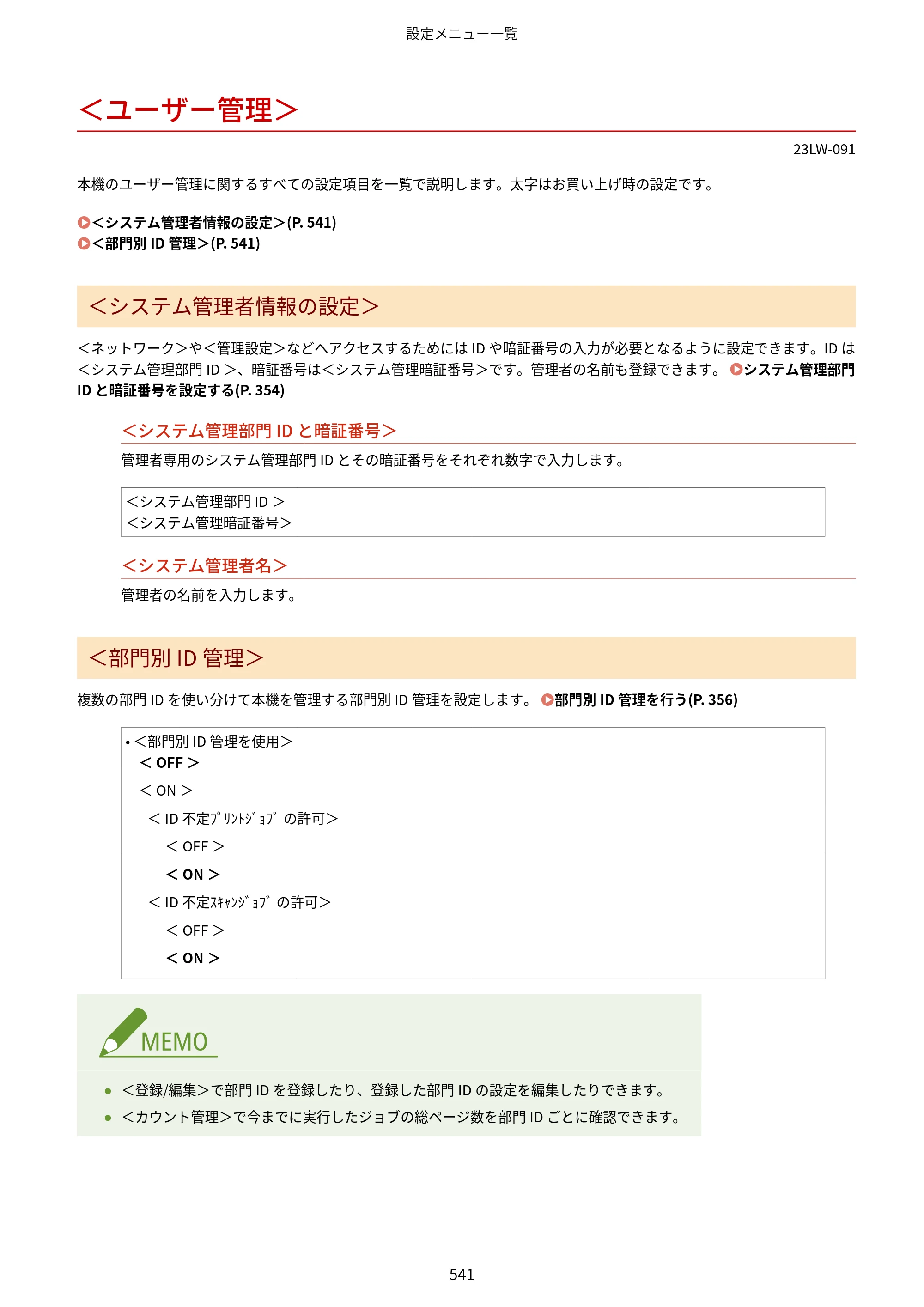 キヤノン MF521dw ユーザーズガイド 2023年8月24日更新（PDF：6.71MB） — ＜ユーザー管理＞ — 原本ページ — 549ページ