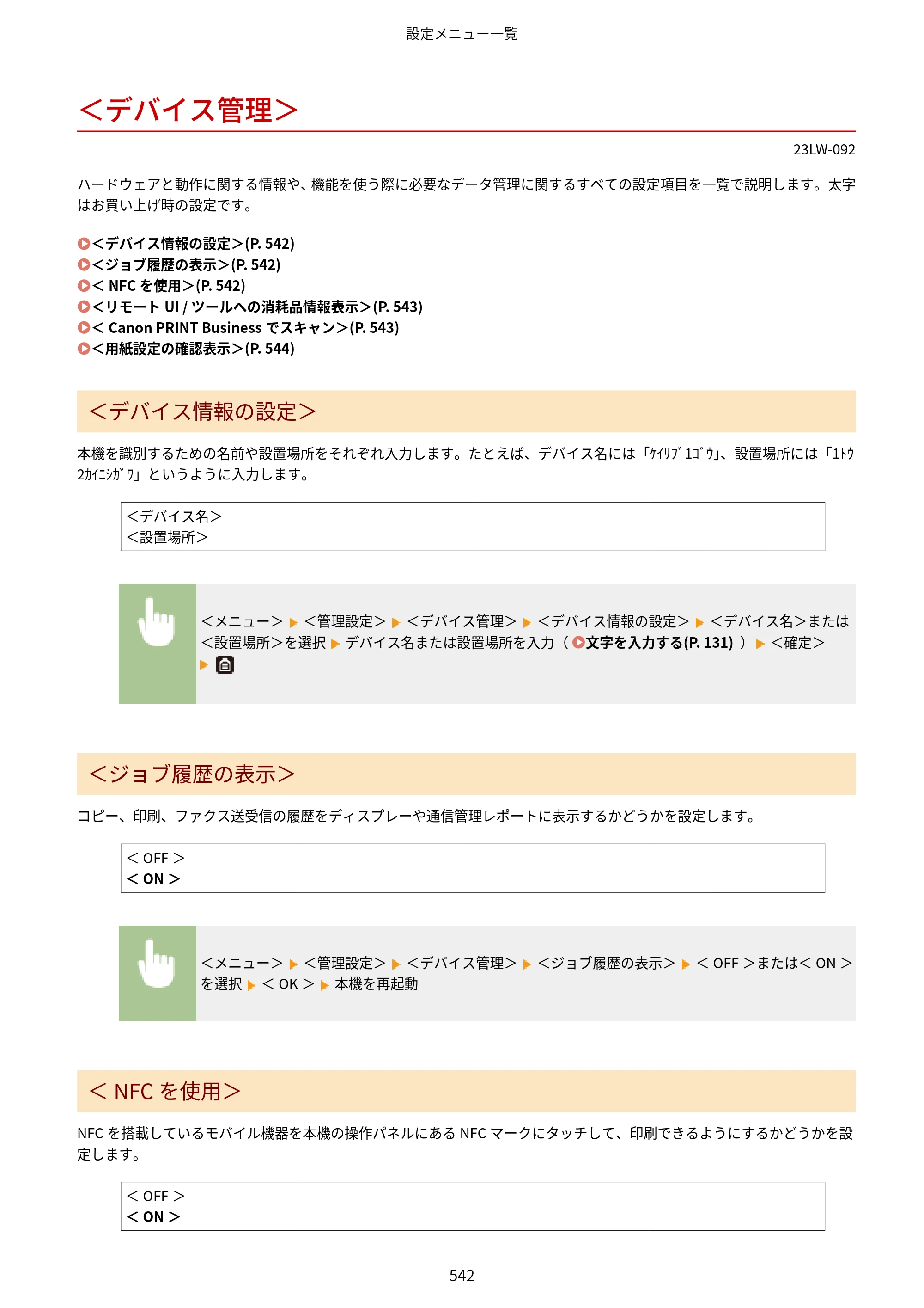 キヤノン MF521dw ユーザーズガイド 2023年8月24日更新（PDF：6.71MB） — ＜デバイス管理＞ — 原本ページ — 550ページ