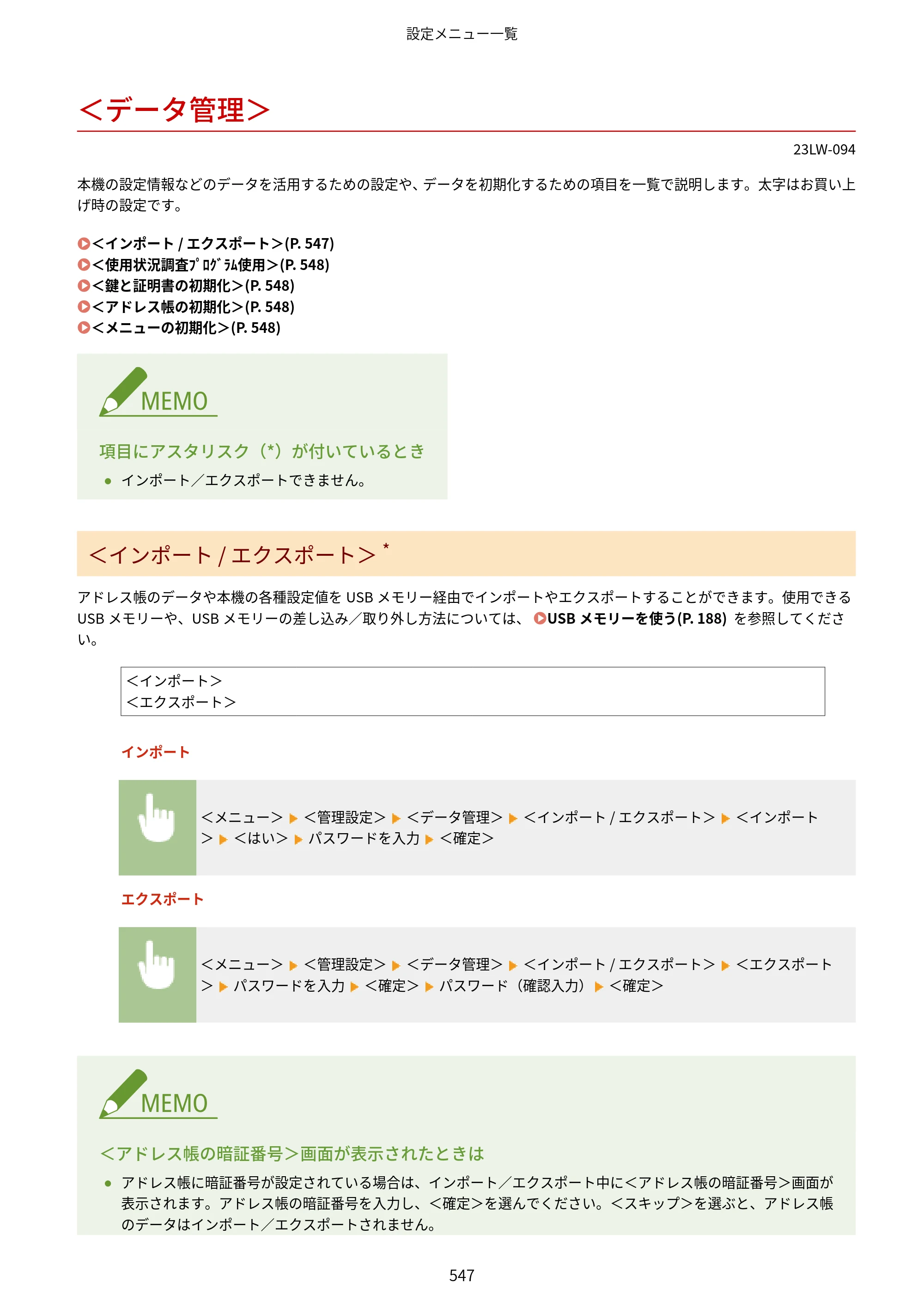 キヤノン MF521dw ユーザーズガイド 2023年8月24日更新（PDF：6.71MB） — ＜データ管理＞ — 原本ページ — 555ページ