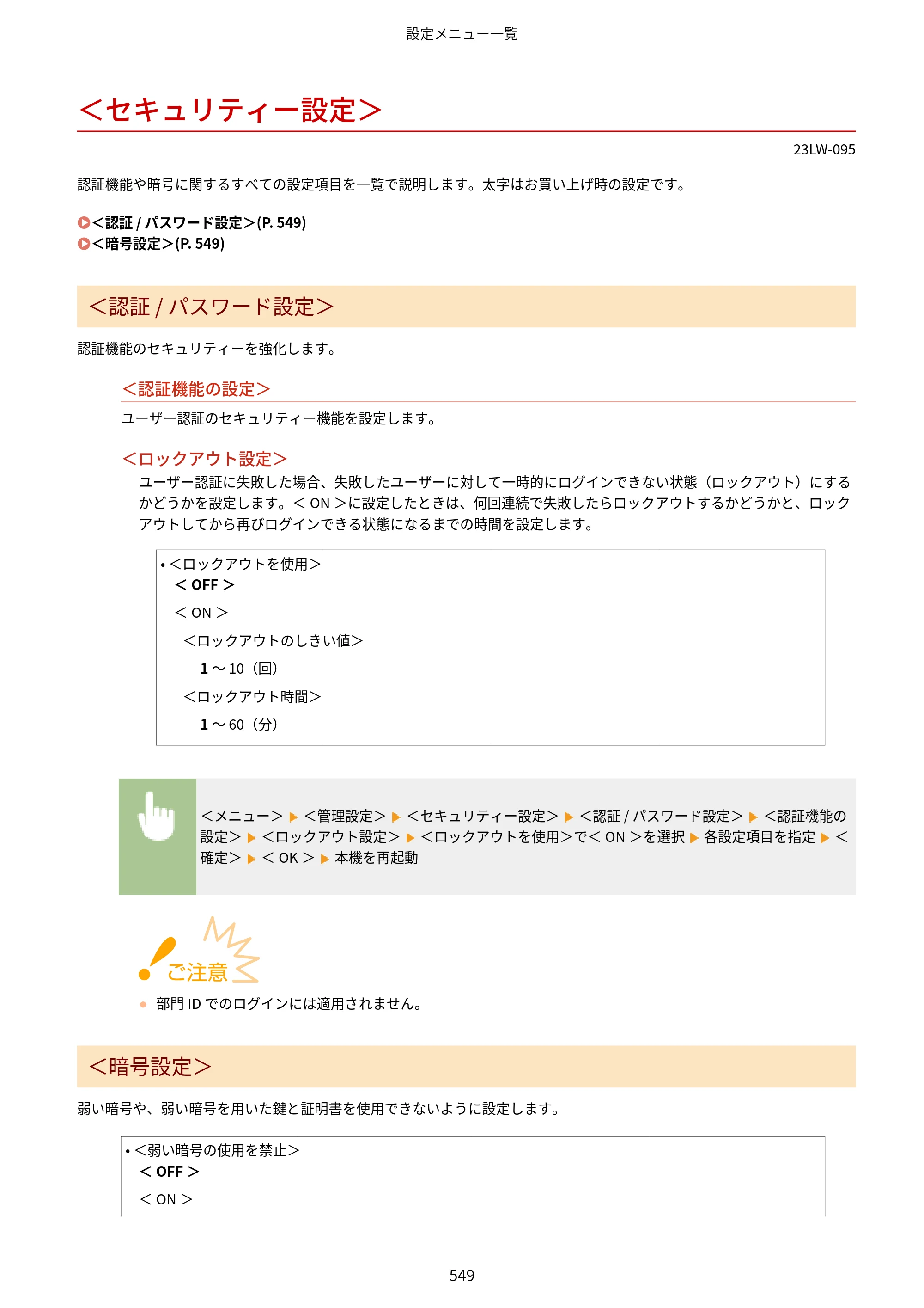 キヤノン MF521dw ユーザーズガイド 2023年8月24日更新（PDF：6.71MB） — ＜セキュリティー設定＞ — 原本ページ — 557ページ
