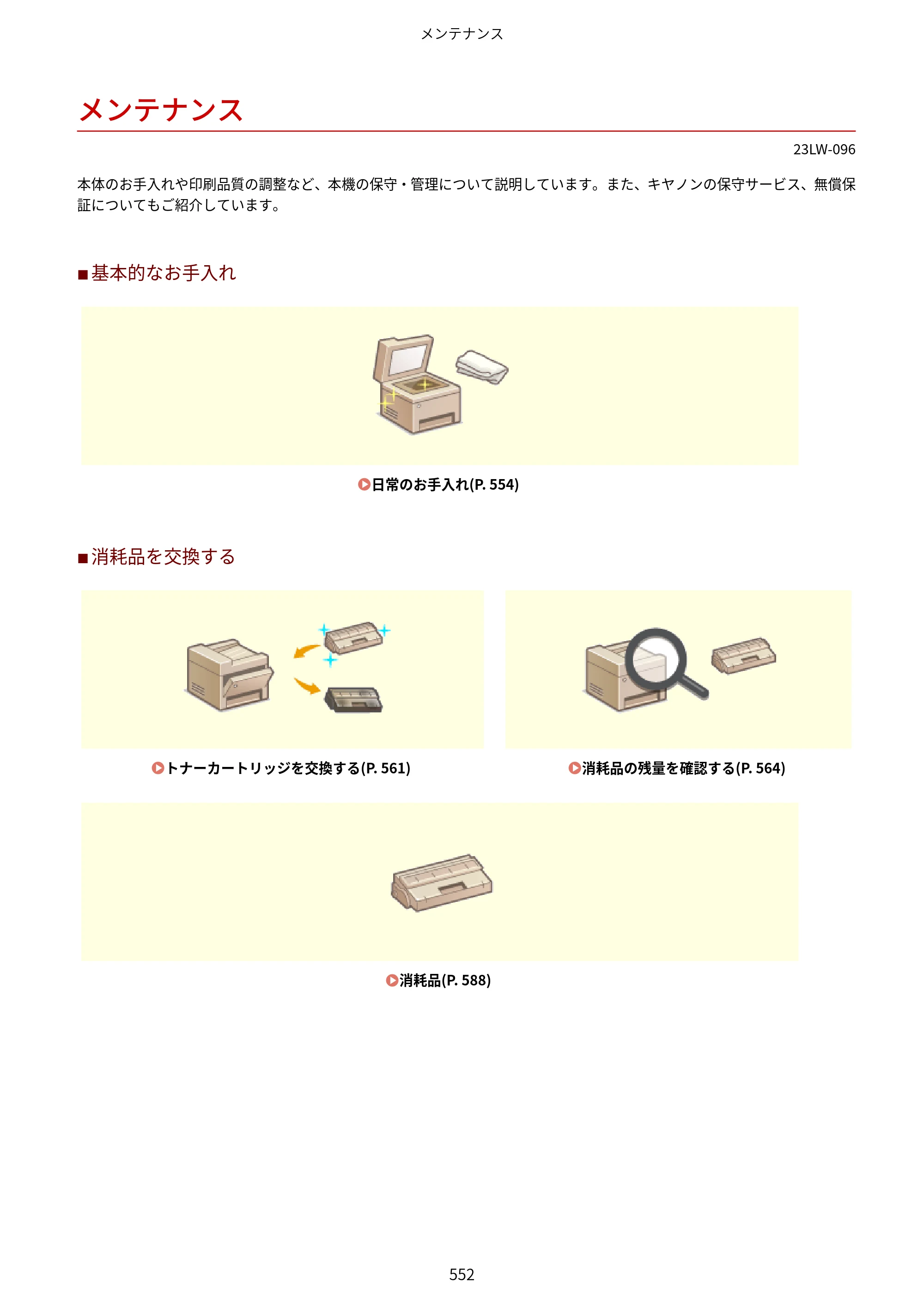 キヤノン MF521dw ユーザーズガイド 2023年8月24日更新（PDF：6.71MB） — メンテナンス — 原本ページ — 560ページ