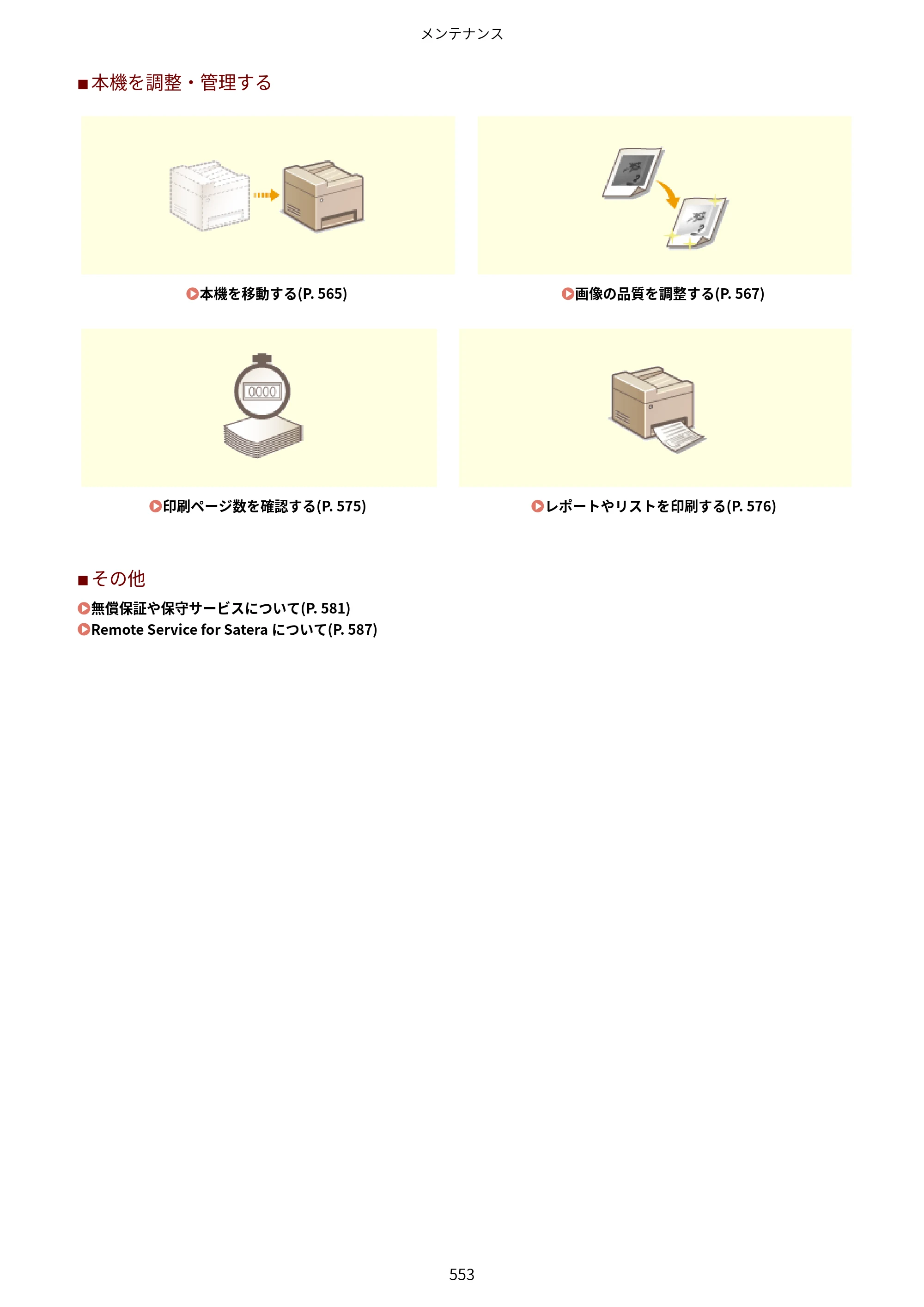 キヤノン MF521dw ユーザーズガイド 2023年8月24日更新（PDF：6.71MB） — 原本ページ — 561ページ