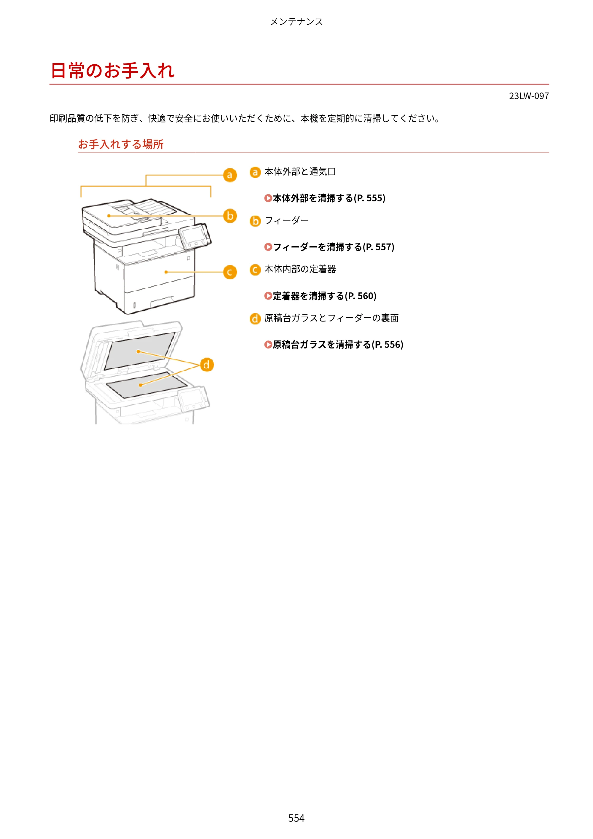 キヤノン MF521dw ユーザーズガイド 2023年8月24日更新（PDF：6.71MB） — 日常のお手入れ — 原本ページ — 562ページ