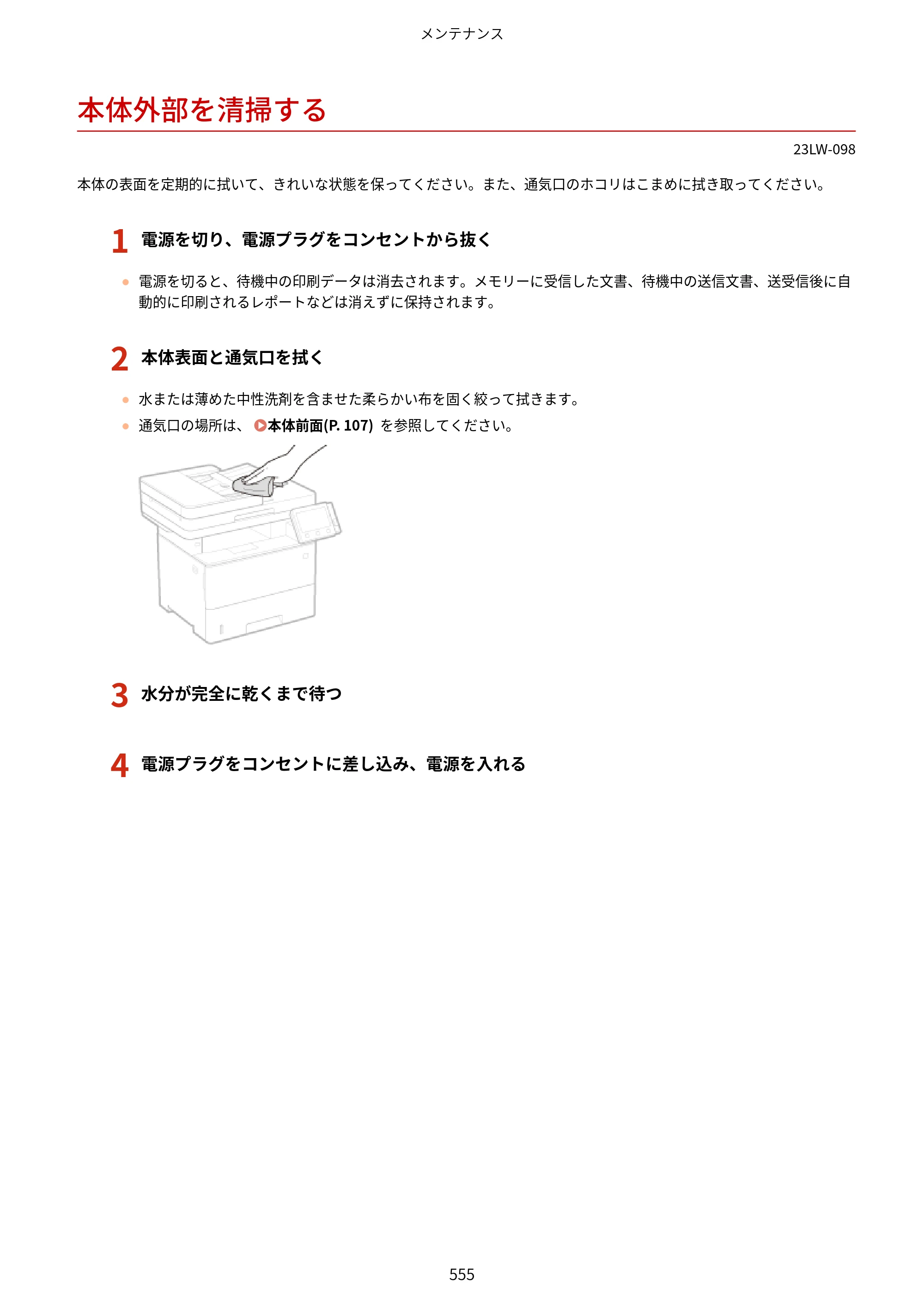 キヤノン MF521dw ユーザーズガイド 2023年8月24日更新（PDF：6.71MB） — 本体外部を清掃する — 原本ページ — 563ページ