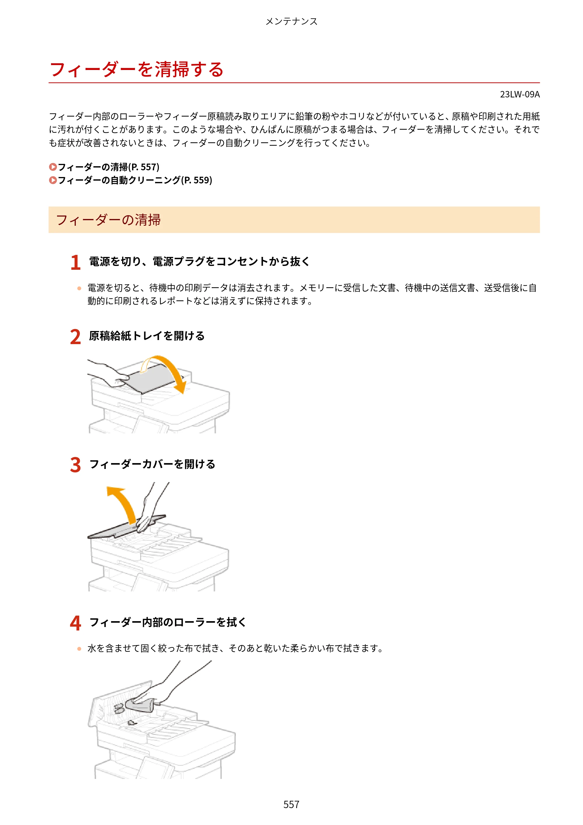 キヤノン MF521dw ユーザーズガイド 2023年8月24日更新（PDF：6.71MB） — フィーダーを清掃する — 原本ページ — 565ページ