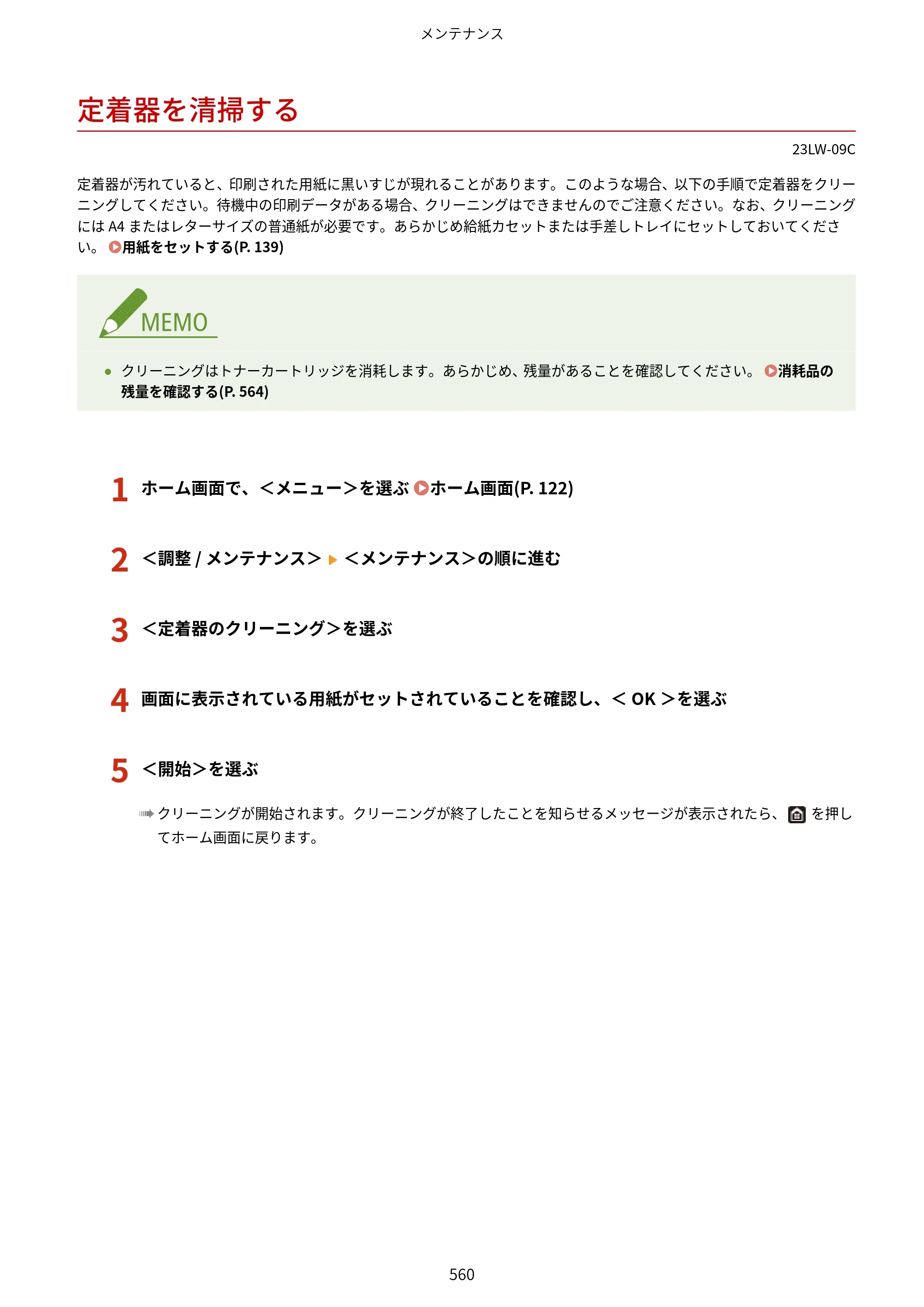 キヤノン MF521dw ユーザーズガイド 2023年8月24日更新（PDF：6.71MB） — 定着器を清掃する — 原本ページ — 568ページ