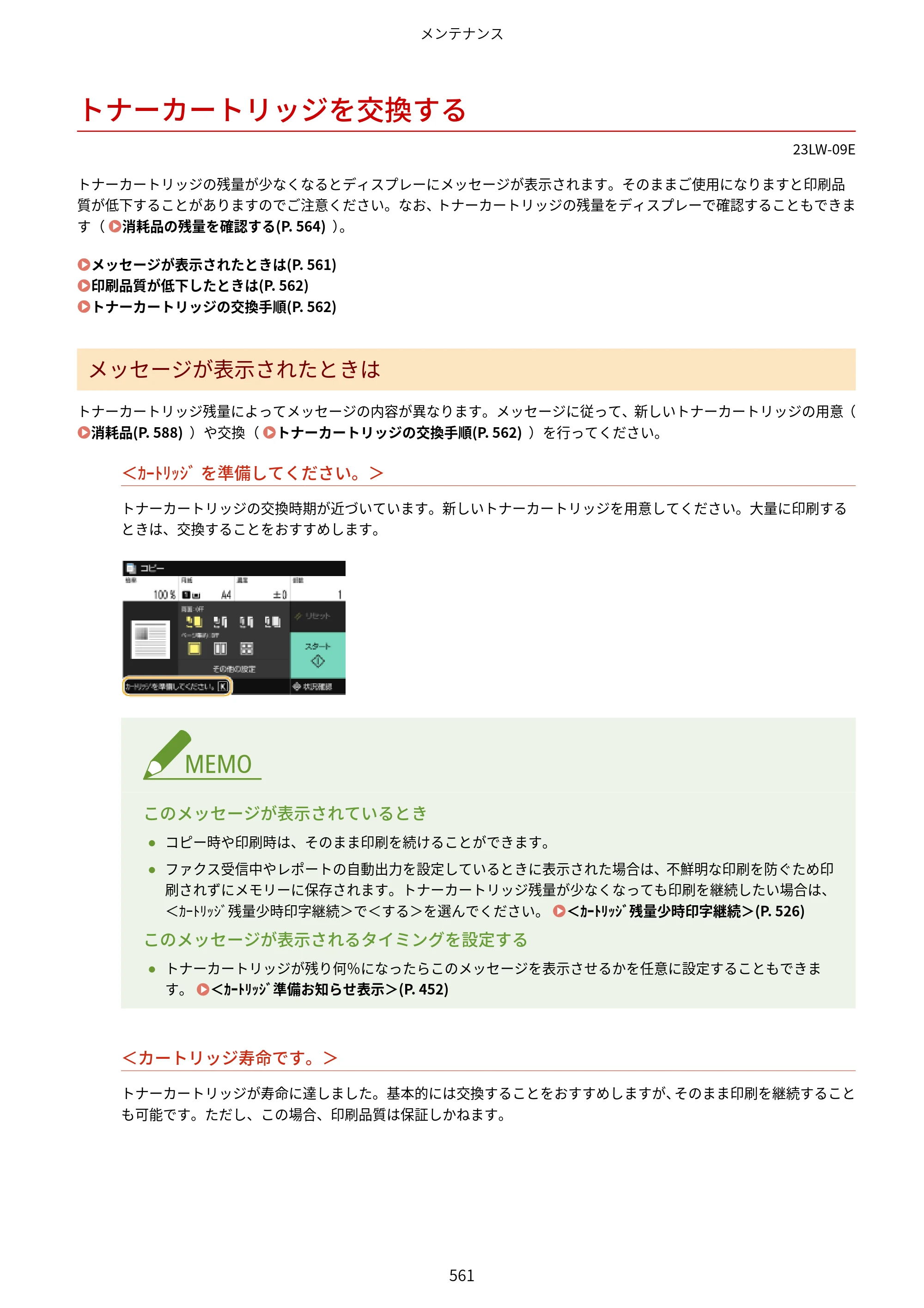 キヤノン MF521dw ユーザーズガイド 2023年8月24日更新（PDF：6.71MB） — トナーカートリッジを交換する — 原本ページ — 569ページ