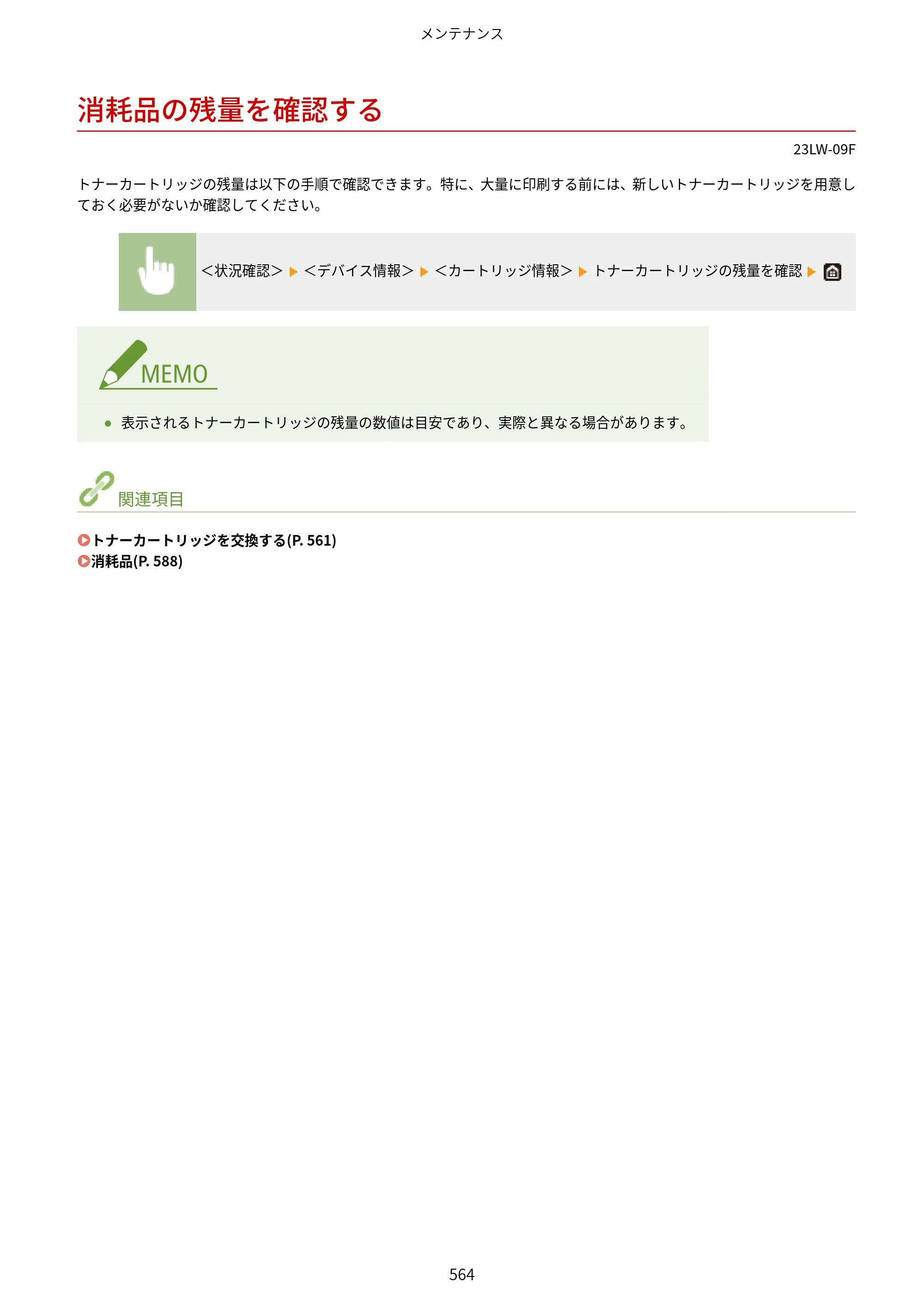 キヤノン MF521dw ユーザーズガイド 2023年8月24日更新（PDF：6.71MB） — 消耗品の残量を確認する — 原本ページ — 572ページ