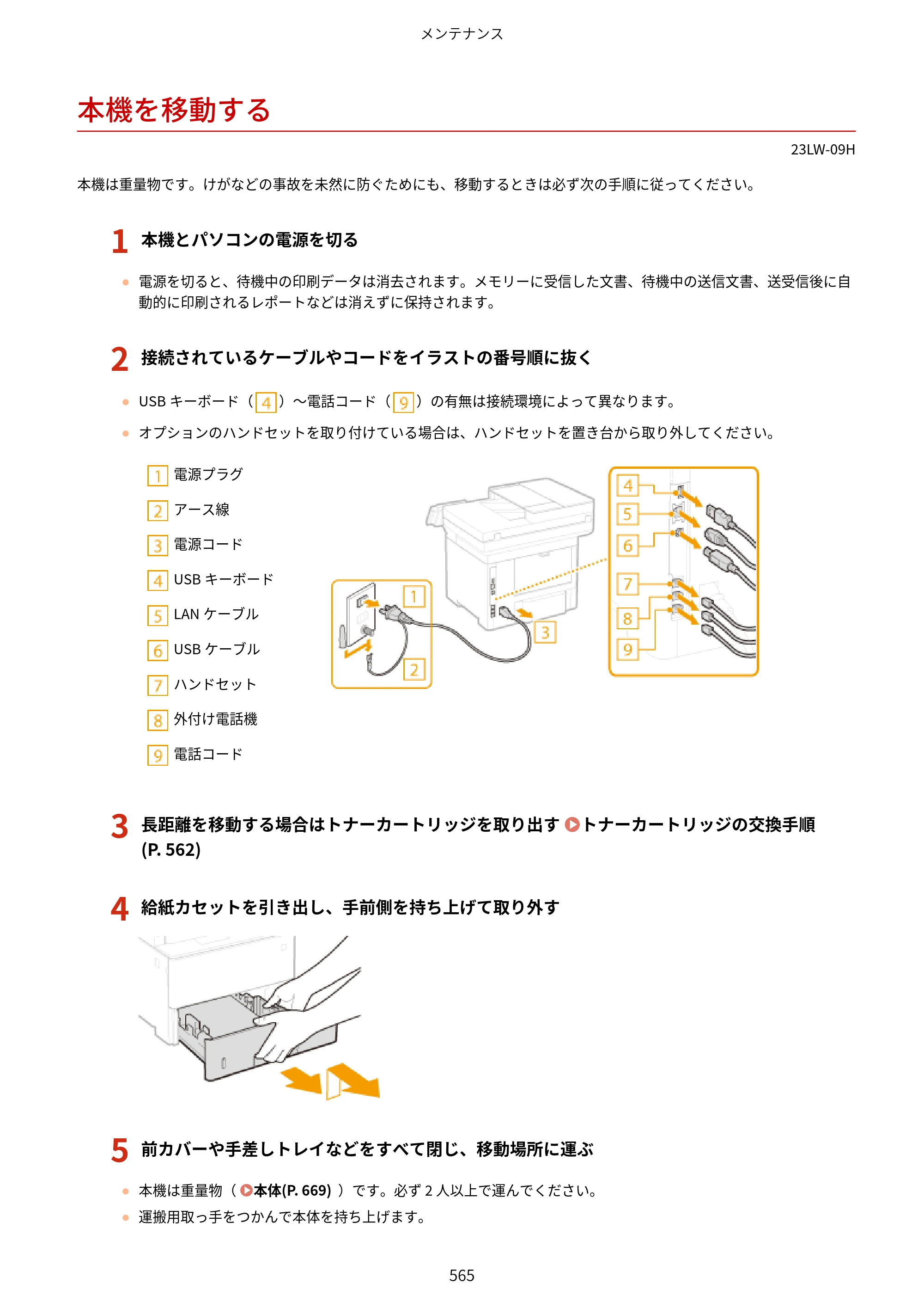 キヤノン MF521dw ユーザーズガイド 2023年8月24日更新（PDF：6.71MB） — 本機を移動する — 原本ページ — 573ページ