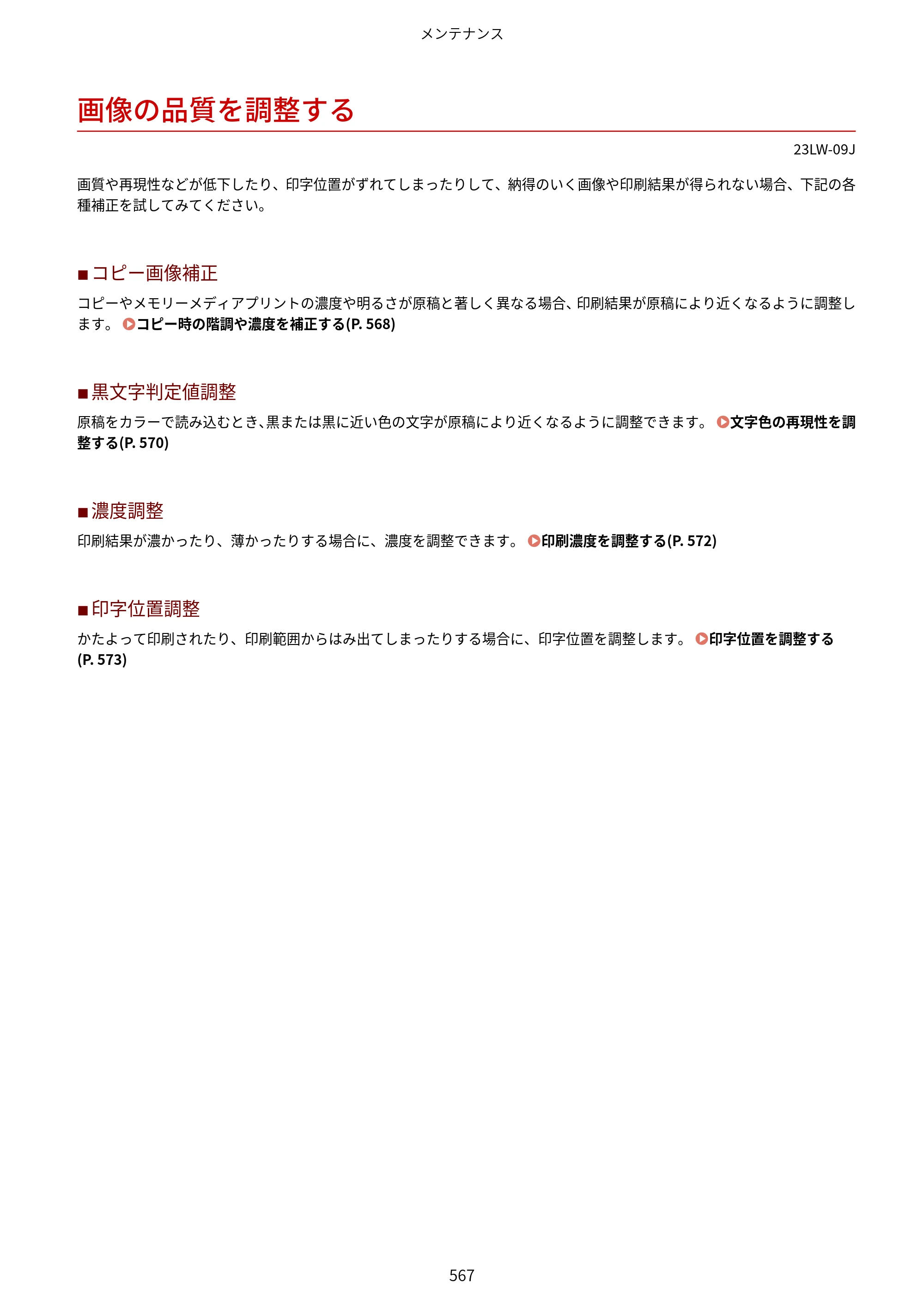 キヤノン MF521dw ユーザーズガイド 2023年8月24日更新（PDF：6.71MB） — 画像の品質を調整する — 原本ページ — 575ページ