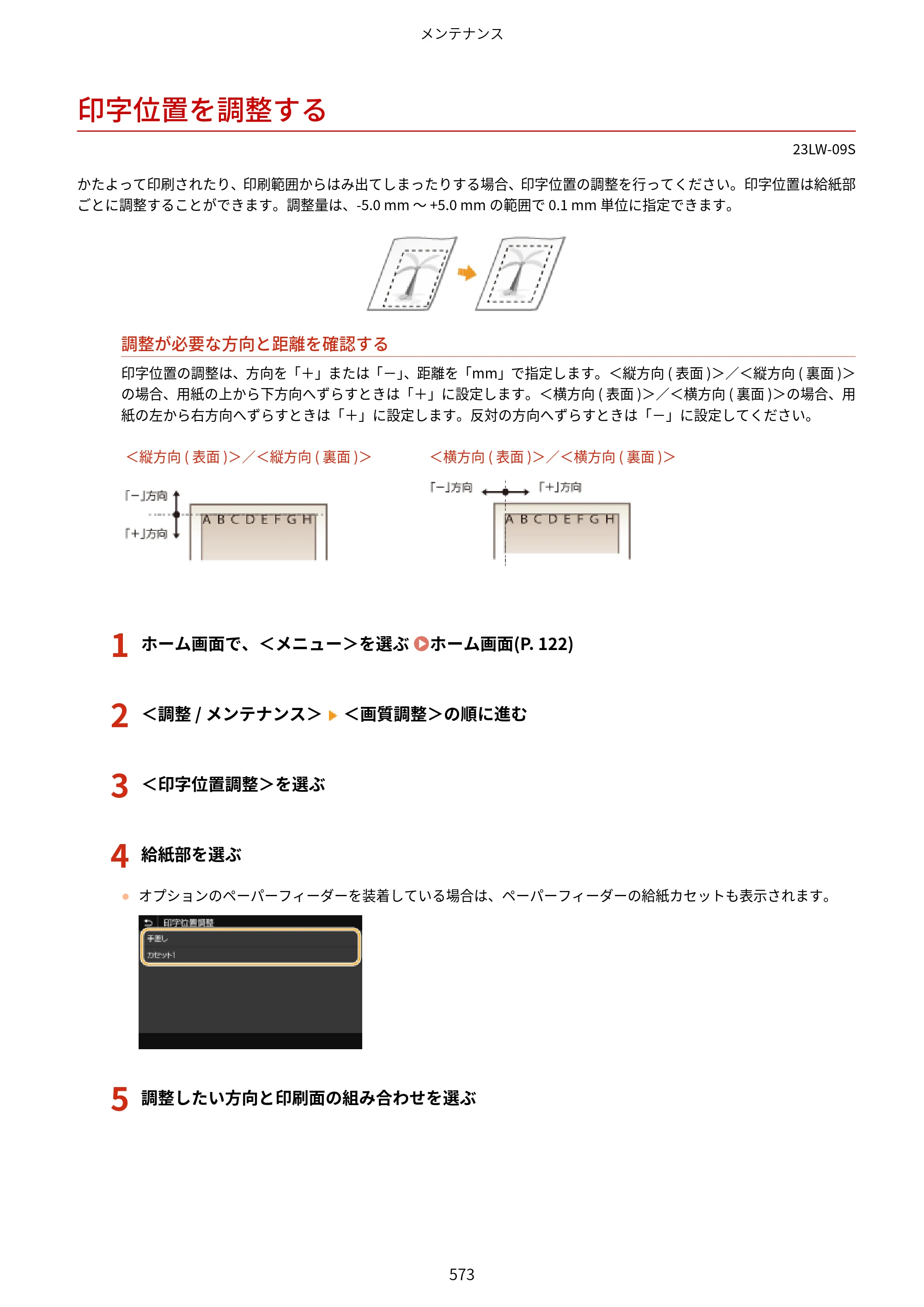 キヤノン MF521dw ユーザーズガイド 2023年8月24日更新（PDF：6.71MB） — 印字位置を調整する — 原本ページ — 581ページ