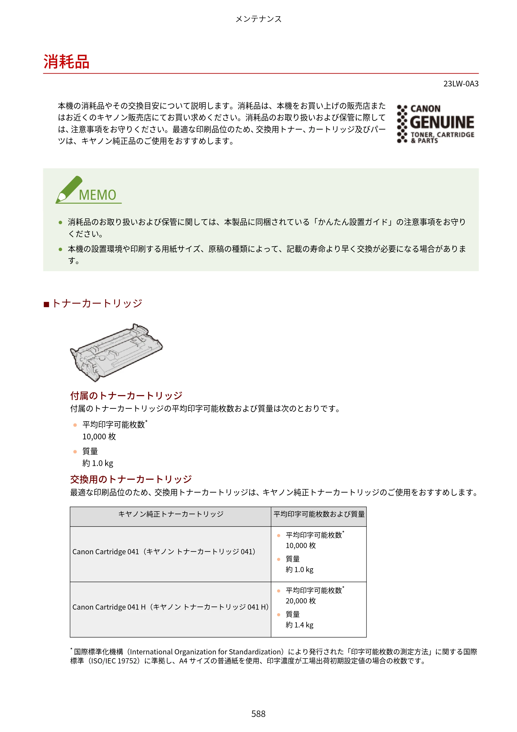 キヤノン MF521dw ユーザーズガイド 2023年8月24日更新（PDF：6.71MB） — 消耗品 — 原本ページ — 596ページ