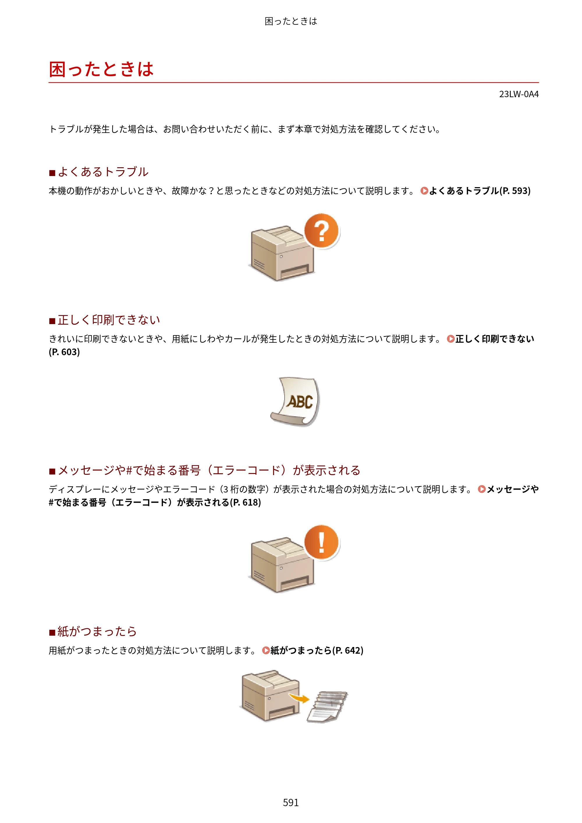 キヤノン MF521dw ユーザーズガイド 2023年8月24日更新（PDF：6.71MB） — 困ったときは — 原本ページ — 599ページ