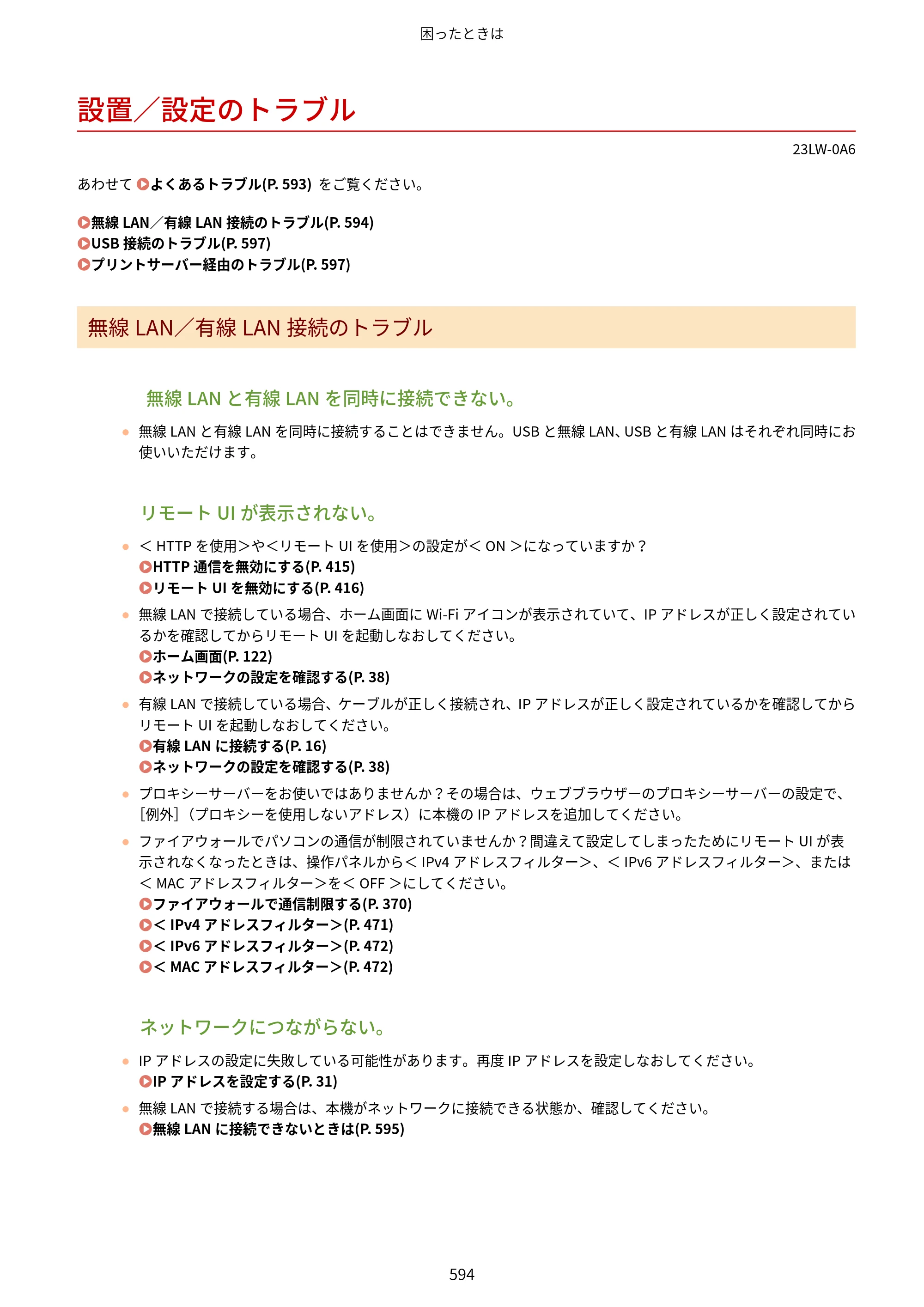 キヤノン MF521dw ユーザーズガイド 2023年8月24日更新（PDF：6.71MB） — 設置／設定のトラブル — 原本ページ — 602ページ