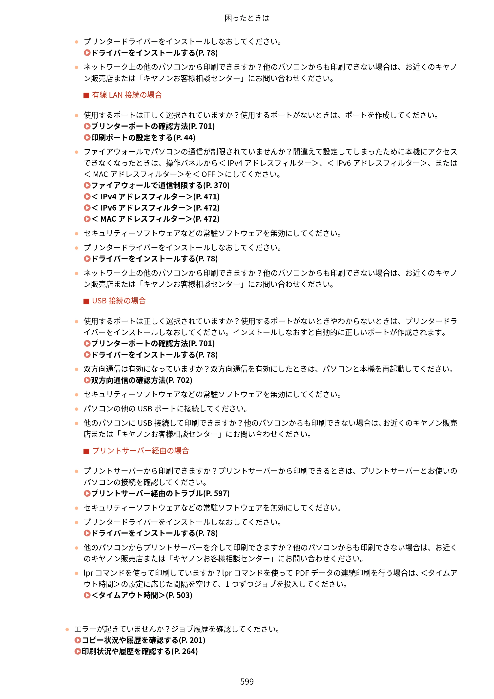 キヤノン MF521dw ユーザーズガイド 2023年8月24日更新（PDF：6.71MB） — 原本ページ — 607ページ