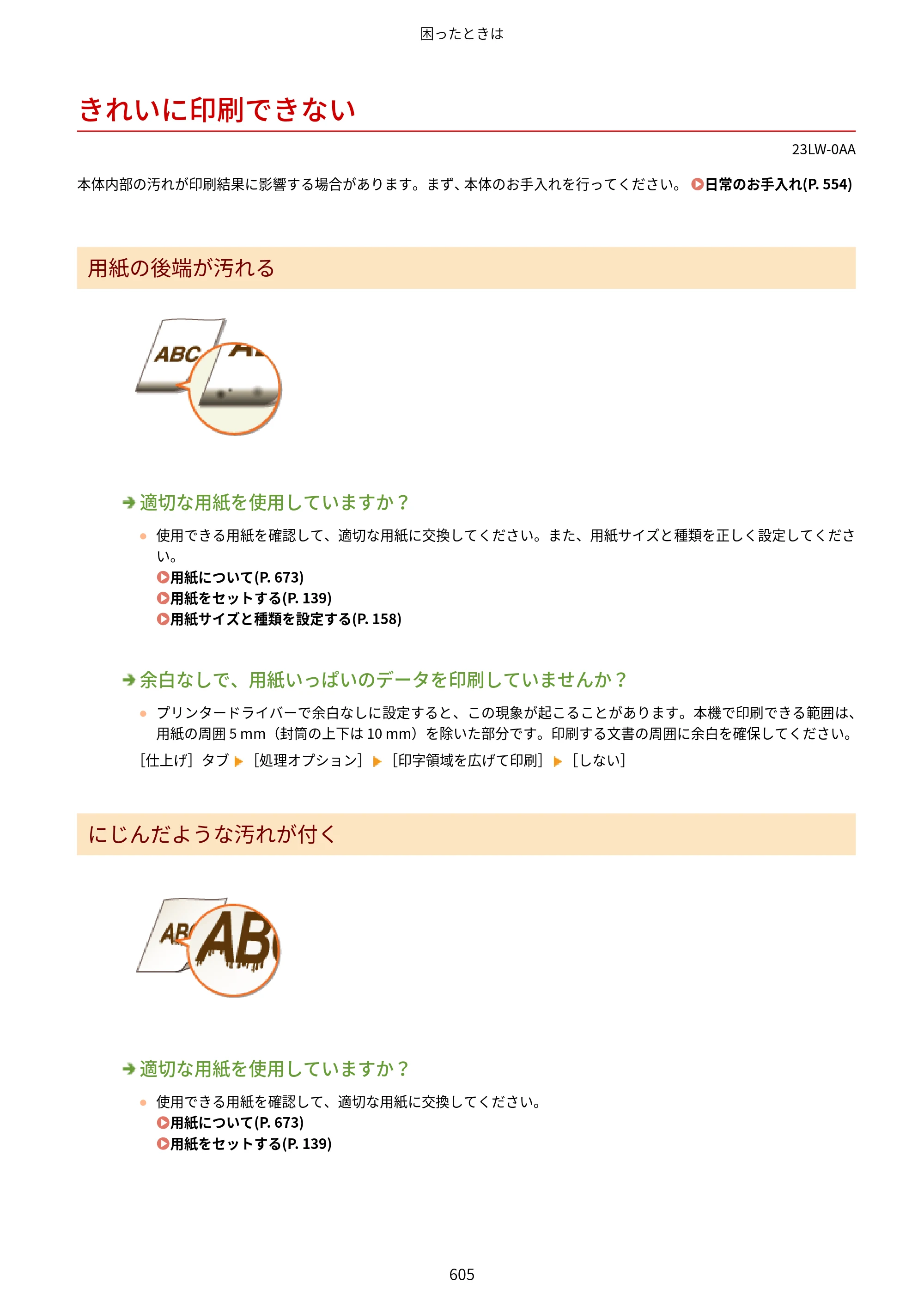 キヤノン MF521dw ユーザーズガイド 2023年8月24日更新（PDF：6.71MB） — きれいに印刷できない — 原本ページ — 613ページ