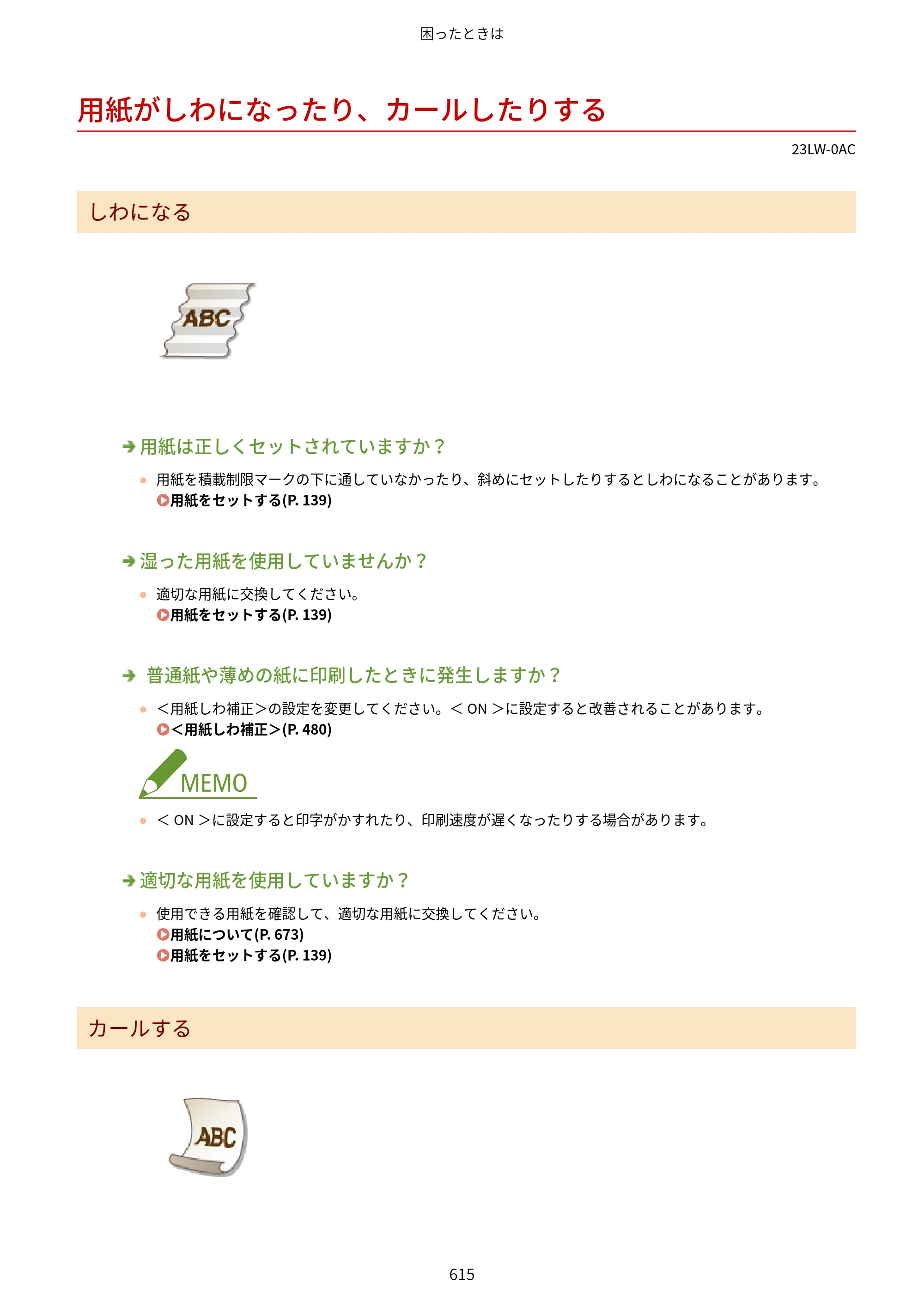 キヤノン MF521dw ユーザーズガイド 2023年8月24日更新（PDF：6.71MB） — 用紙がしわになったり、カールしたりする — 原本ページ — 623ページ