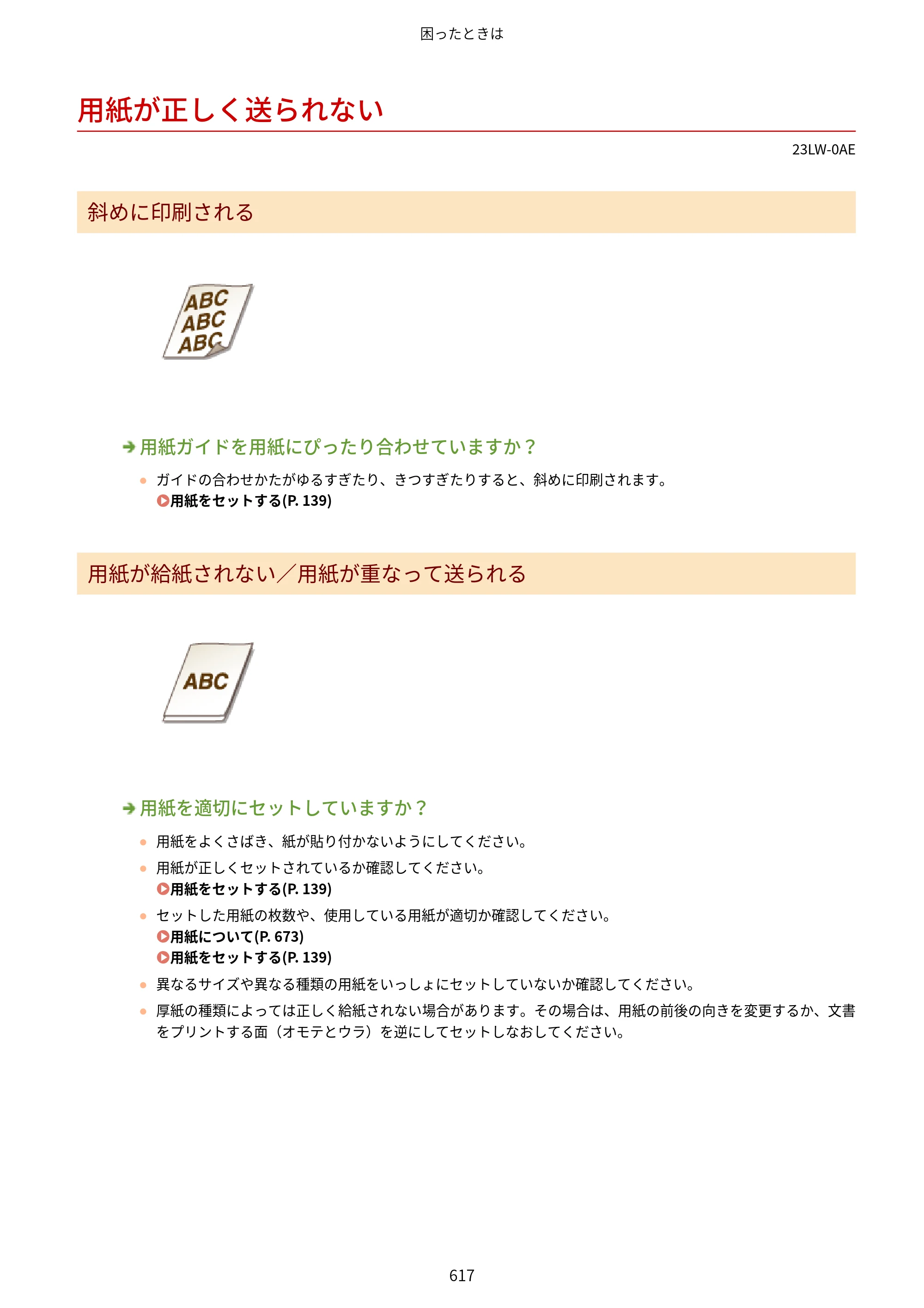 キヤノン MF521dw ユーザーズガイド 2023年8月24日更新（PDF：6.71MB） — 用紙が正しく送られない — 原本ページ — 625ページ