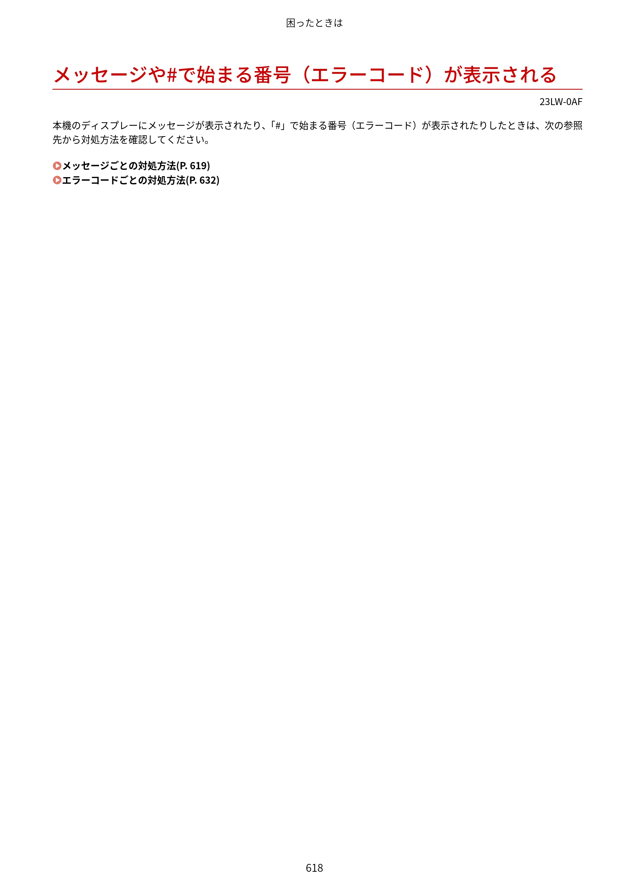 キヤノン MF521dw ユーザーズガイド 2023年8月24日更新（PDF：6.71MB） — メッセージや#で始まる番号（エラーコード）が表示される — 原本ページ — 626ページ