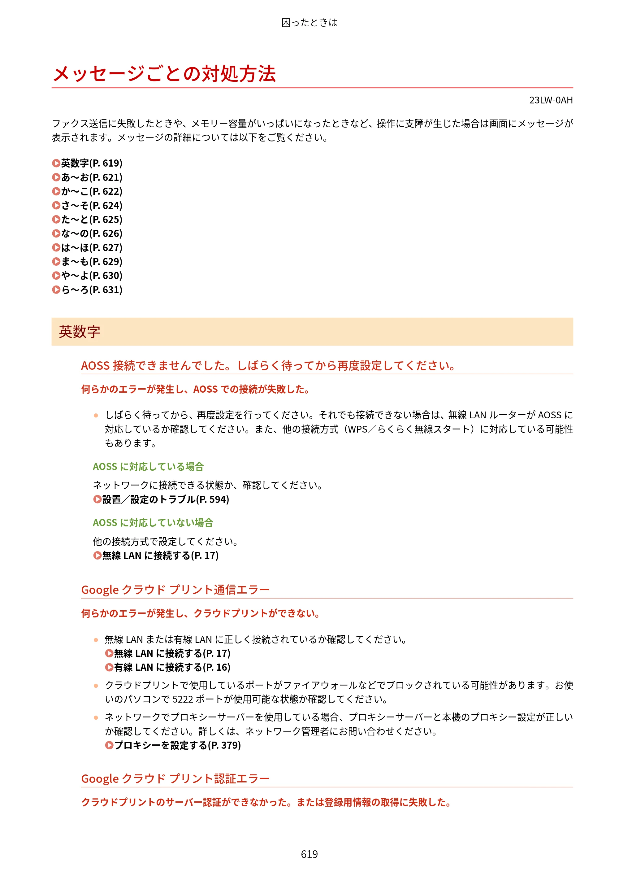キヤノン MF521dw ユーザーズガイド 2023年8月24日更新（PDF：6.71MB） — メッセージごとの対処方法 — 原本ページ — 627ページ