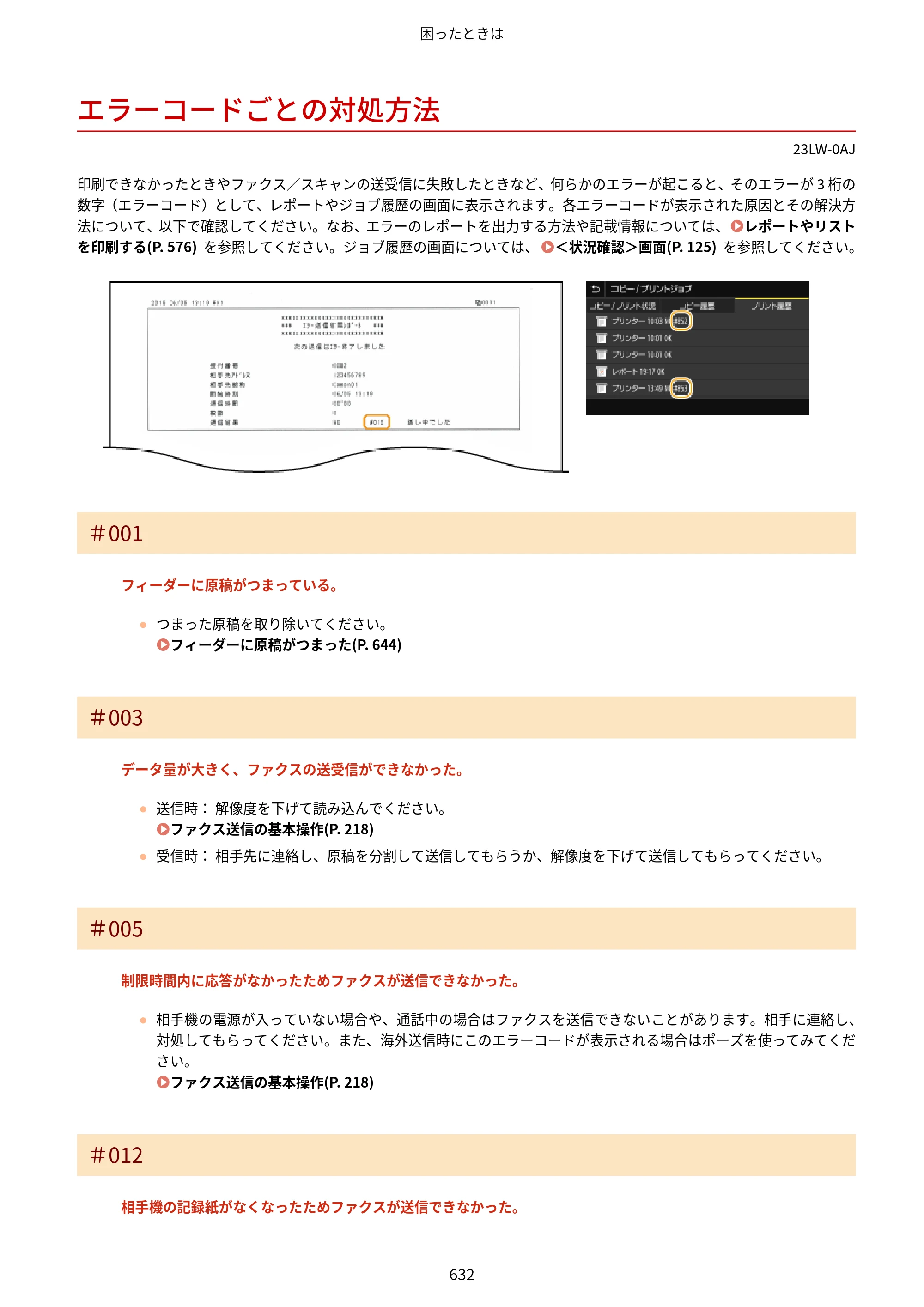 キヤノン MF521dw ユーザーズガイド 2023年8月24日更新（PDF：6.71MB） — エラーコードごとの対処方法 — 原本ページ — 640ページ