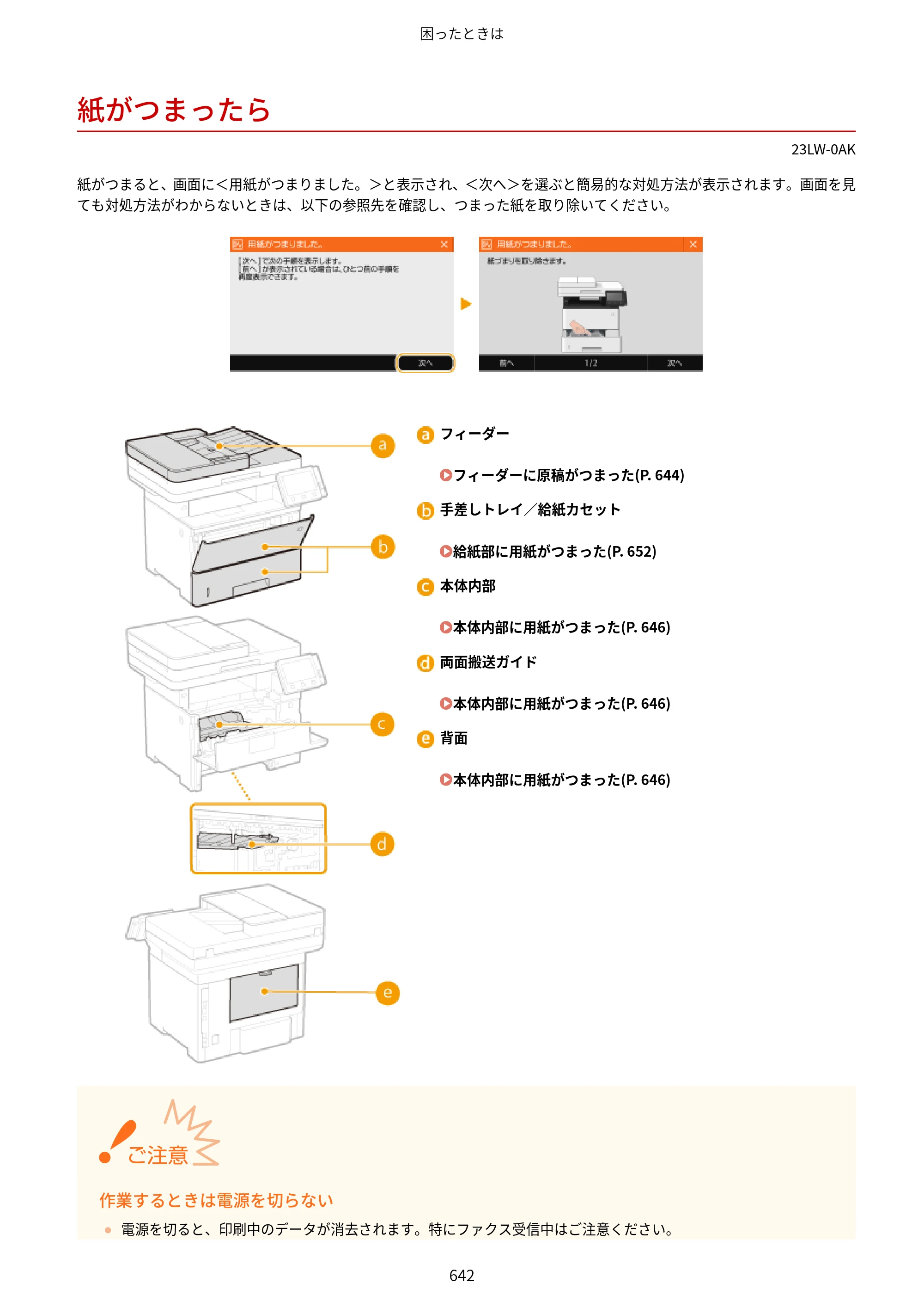 キヤノン MF521dw ユーザーズガイド 2023年8月24日更新（PDF：6.71MB） — 紙がつまったら — 原本ページ — 650ページ