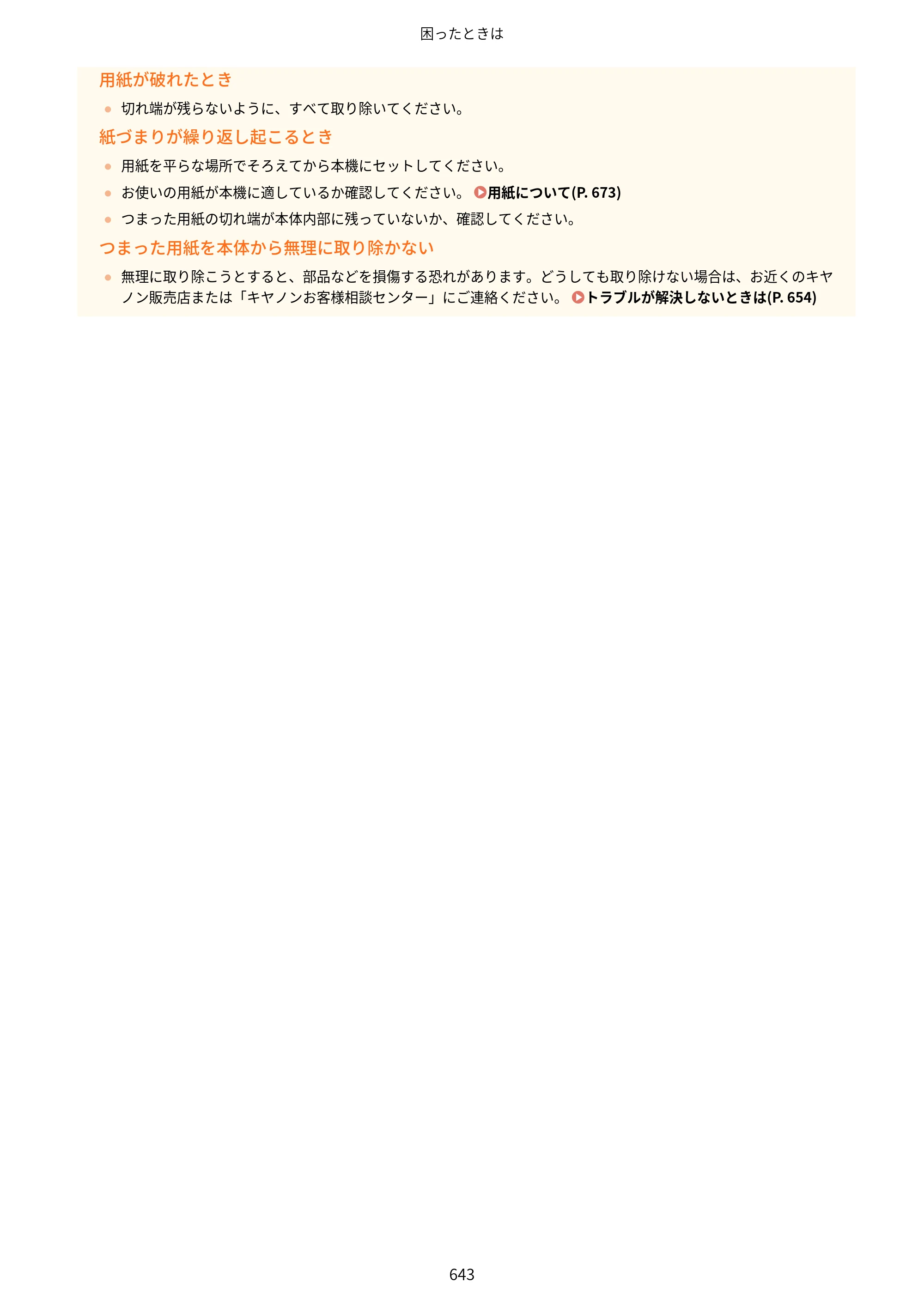 キヤノン MF521dw ユーザーズガイド 2023年8月24日更新（PDF：6.71MB） — 原本ページ — 651ページ