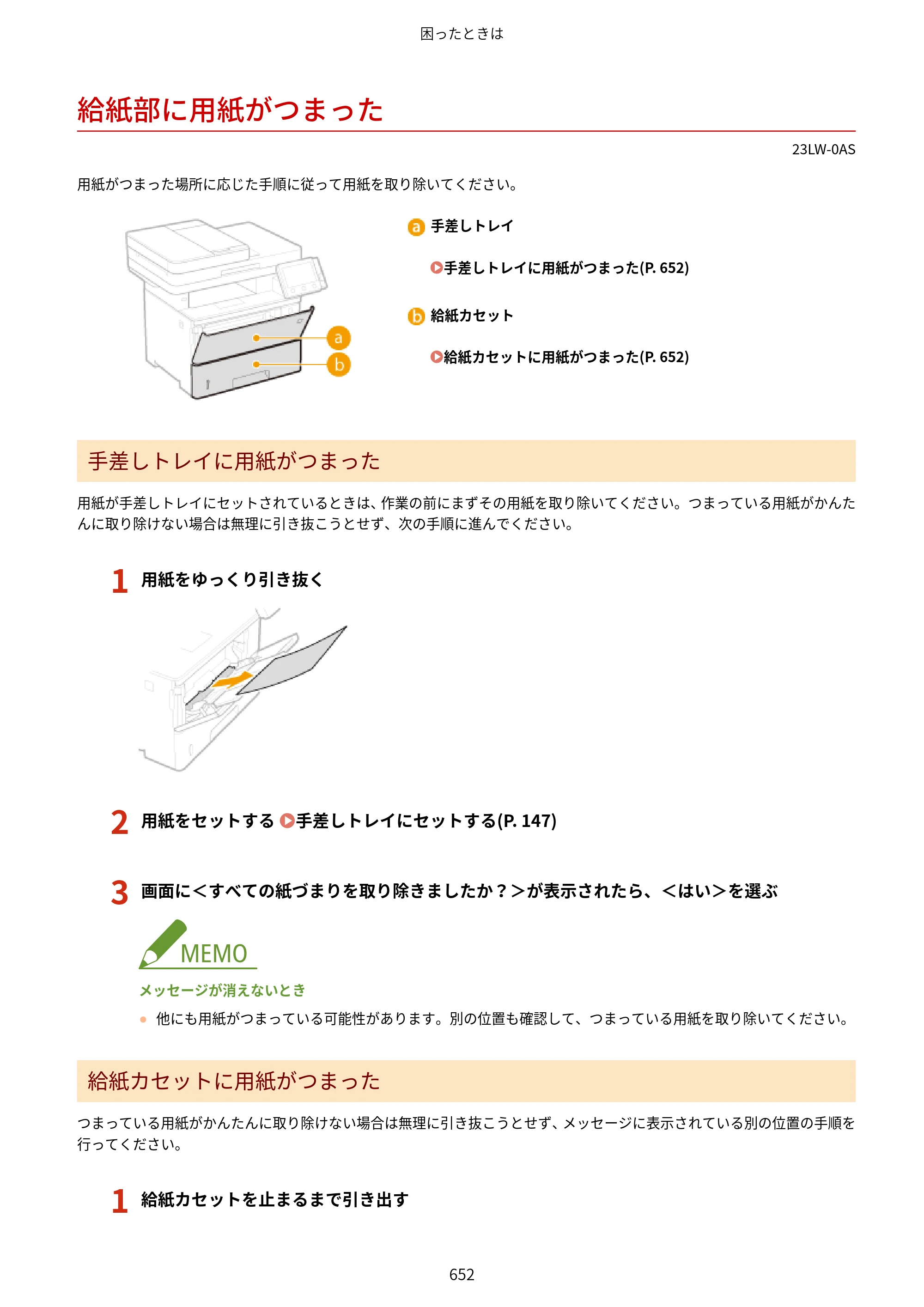 キヤノン MF521dw ユーザーズガイド 2023年8月24日更新（PDF：6.71MB） — 給紙部に用紙がつまった — 原本ページ — 660ページ
