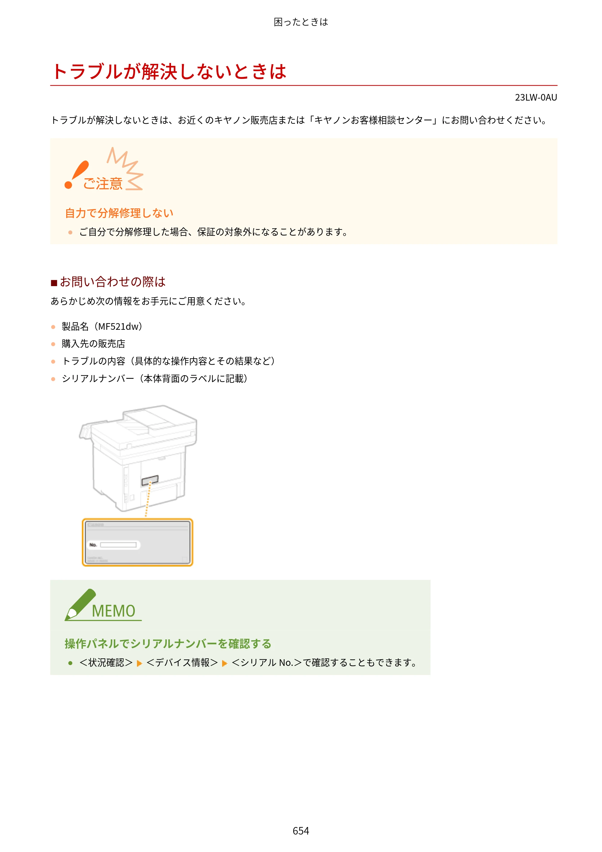 キヤノン MF521dw ユーザーズガイド 2023年8月24日更新（PDF：6.71MB） — トラブルが解決しないときは — 原本ページ — 662ページ