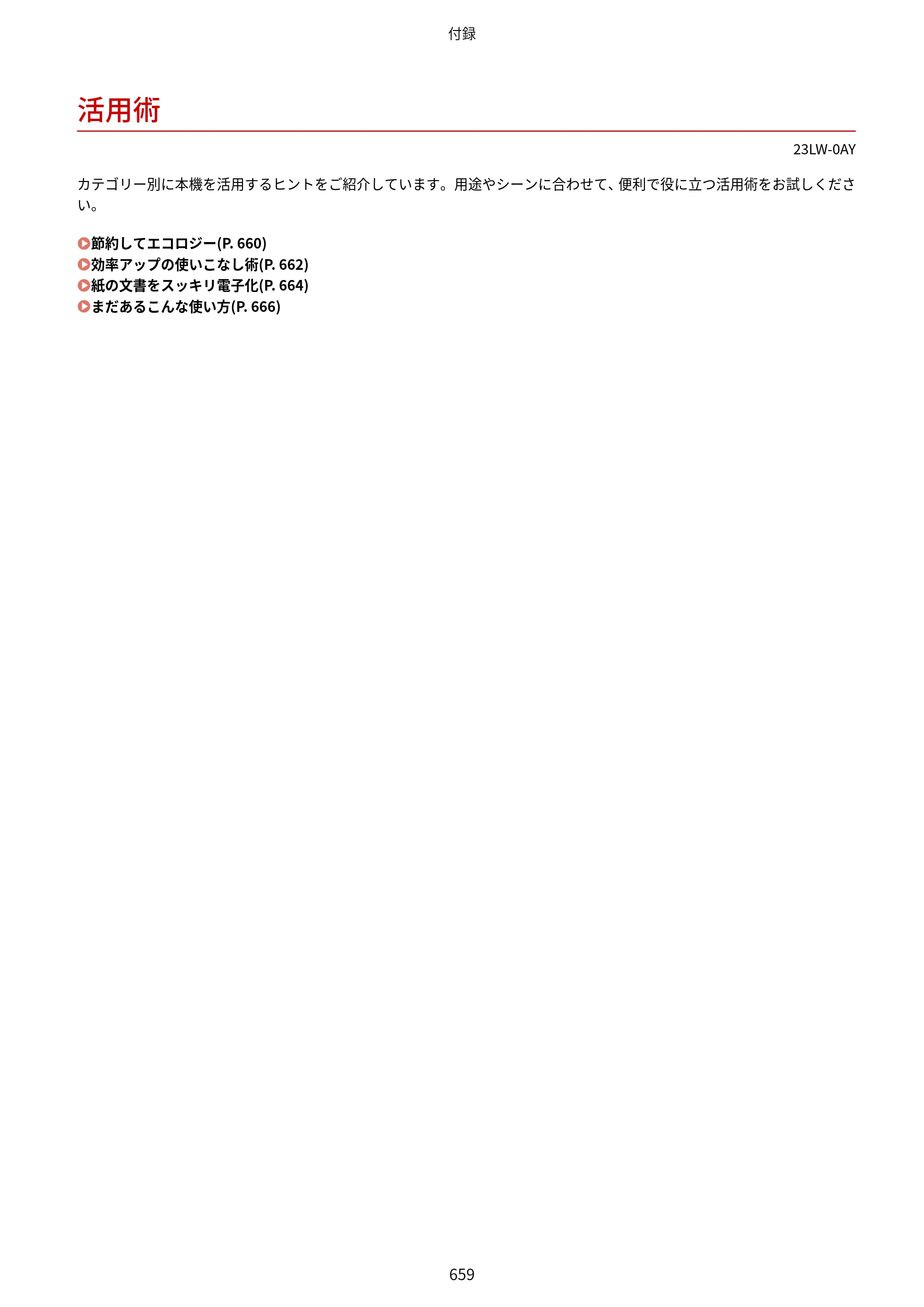 キヤノン MF521dw ユーザーズガイド 2023年8月24日更新（PDF：6.71MB） — 活用術 — 原本ページ — 667ページ