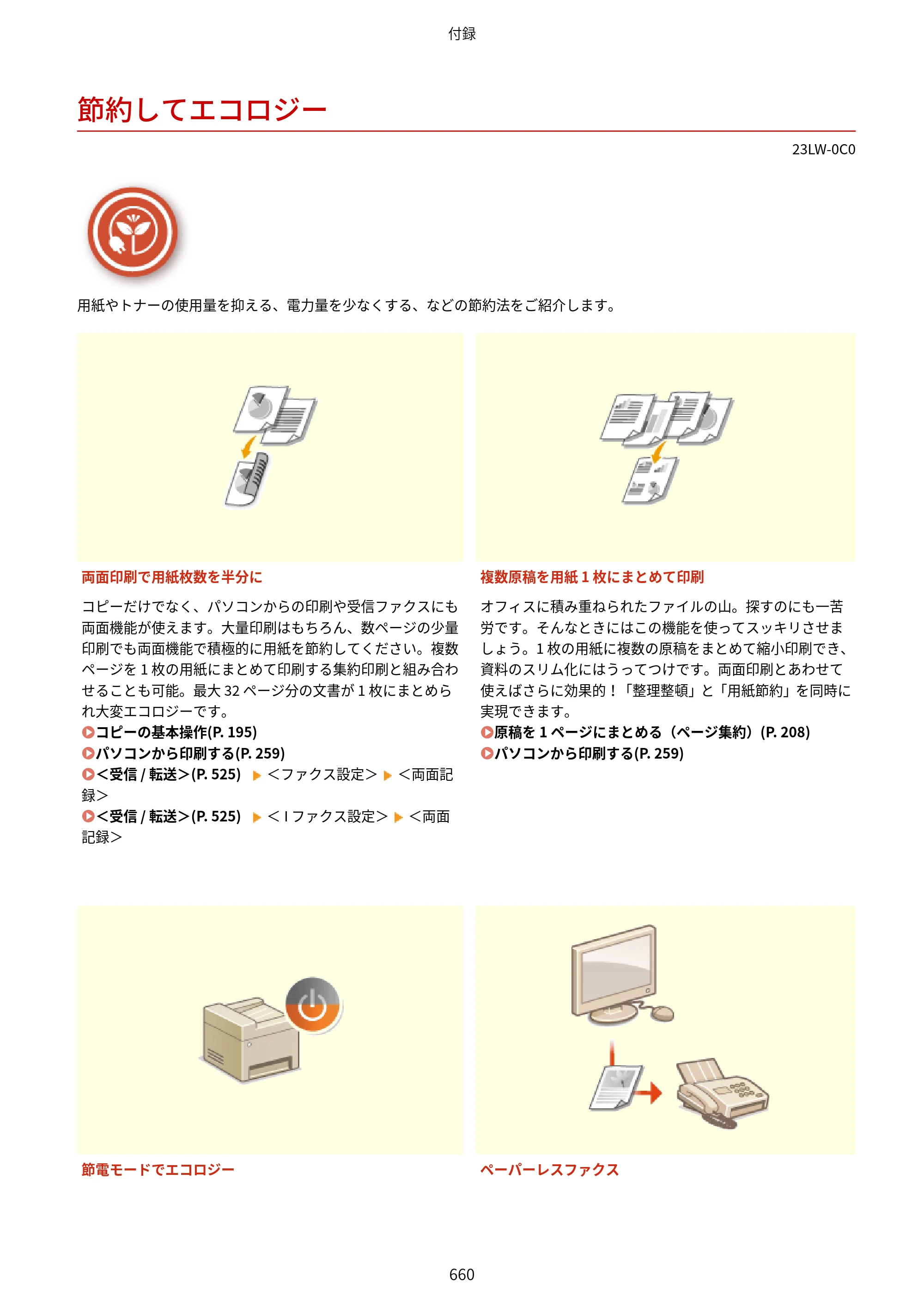 キヤノン MF521dw ユーザーズガイド 2023年8月24日更新（PDF：6.71MB） — 節約してエコロジー — 原本ページ — 668ページ