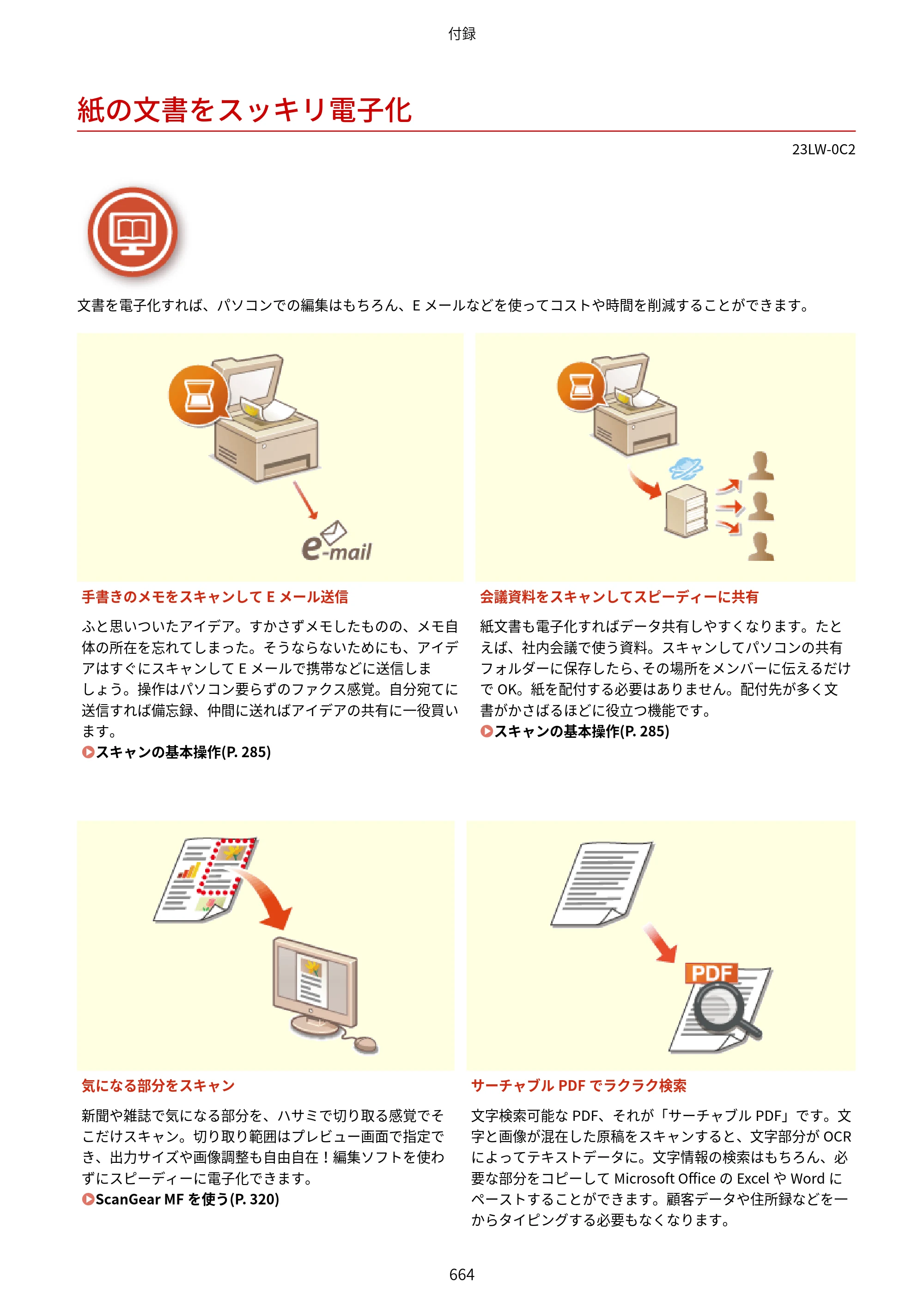 キヤノン MF521dw ユーザーズガイド 2023年8月24日更新（PDF：6.71MB） — 紙の文書をスッキリ電子化 — 原本ページ — 672ページ