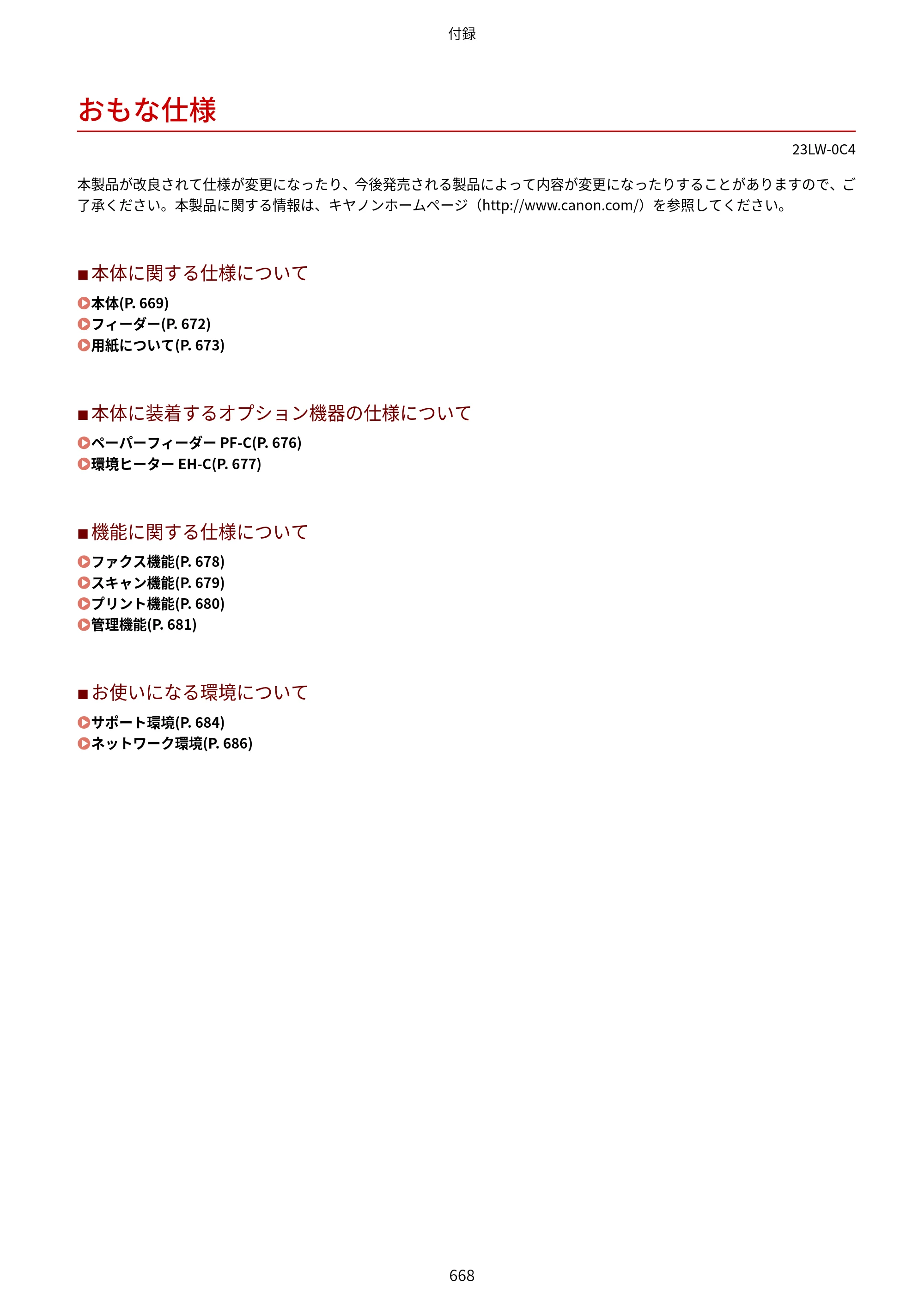 キヤノン MF521dw ユーザーズガイド 2023年8月24日更新（PDF：6.71MB） — おもな仕様 — 原本ページ — 676ページ