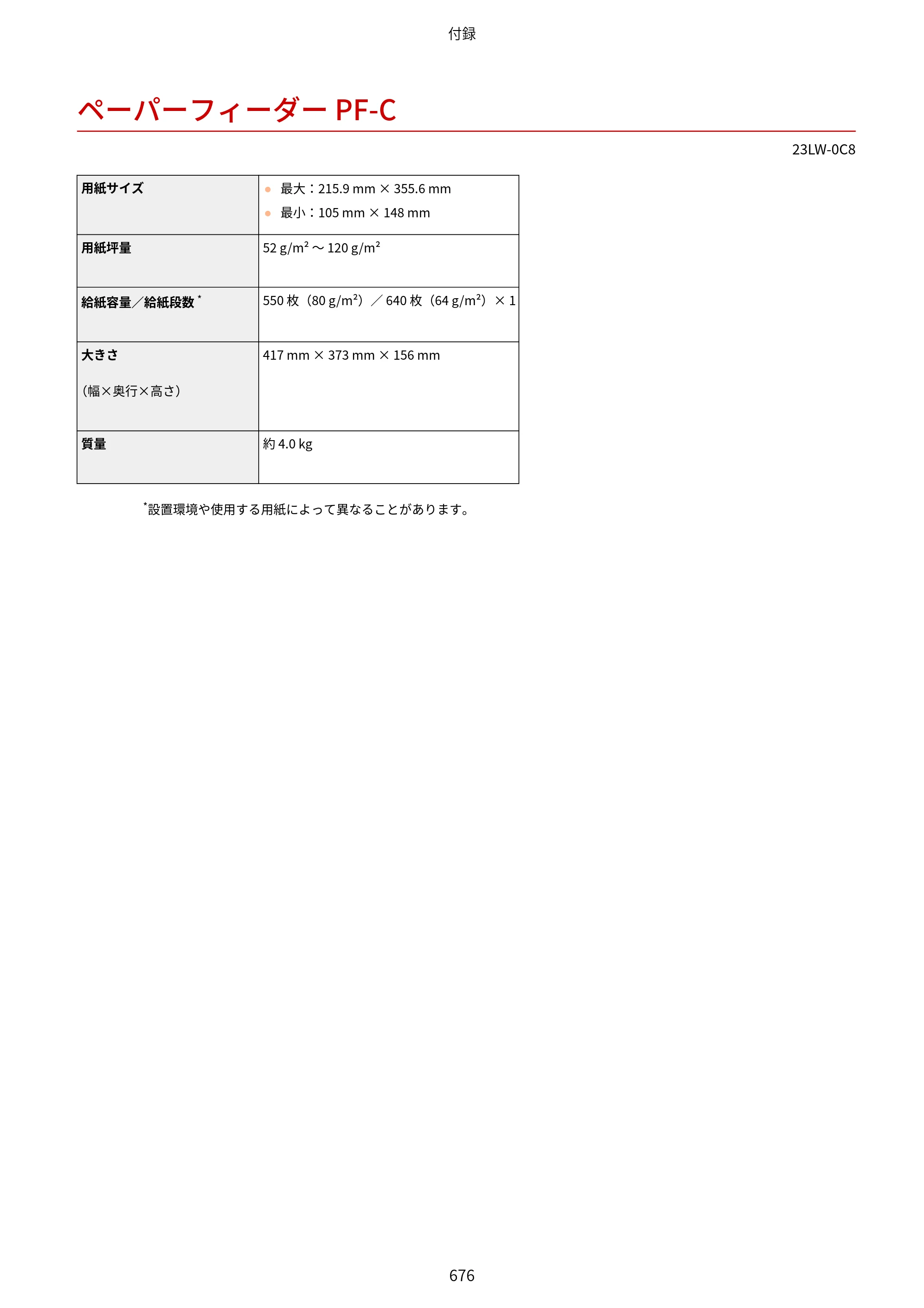 キヤノン MF521dw ユーザーズガイド 2023年8月24日更新（PDF：6.71MB） — ペーパーフィーダー PF-C — 原本ページ — 684ページ