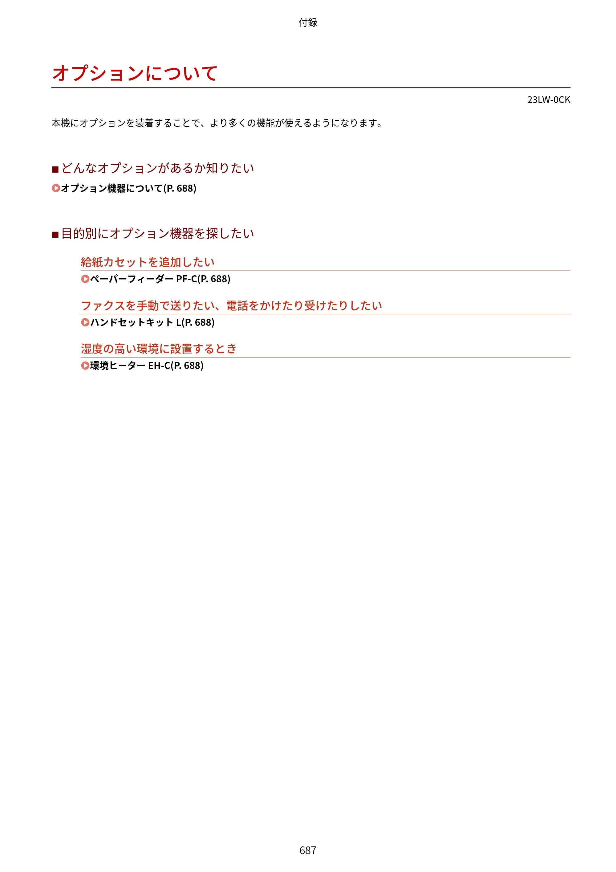 キヤノン MF521dw ユーザーズガイド 2023年8月24日更新（PDF：6.71MB） — オプションについて — 原本ページ — 695ページ