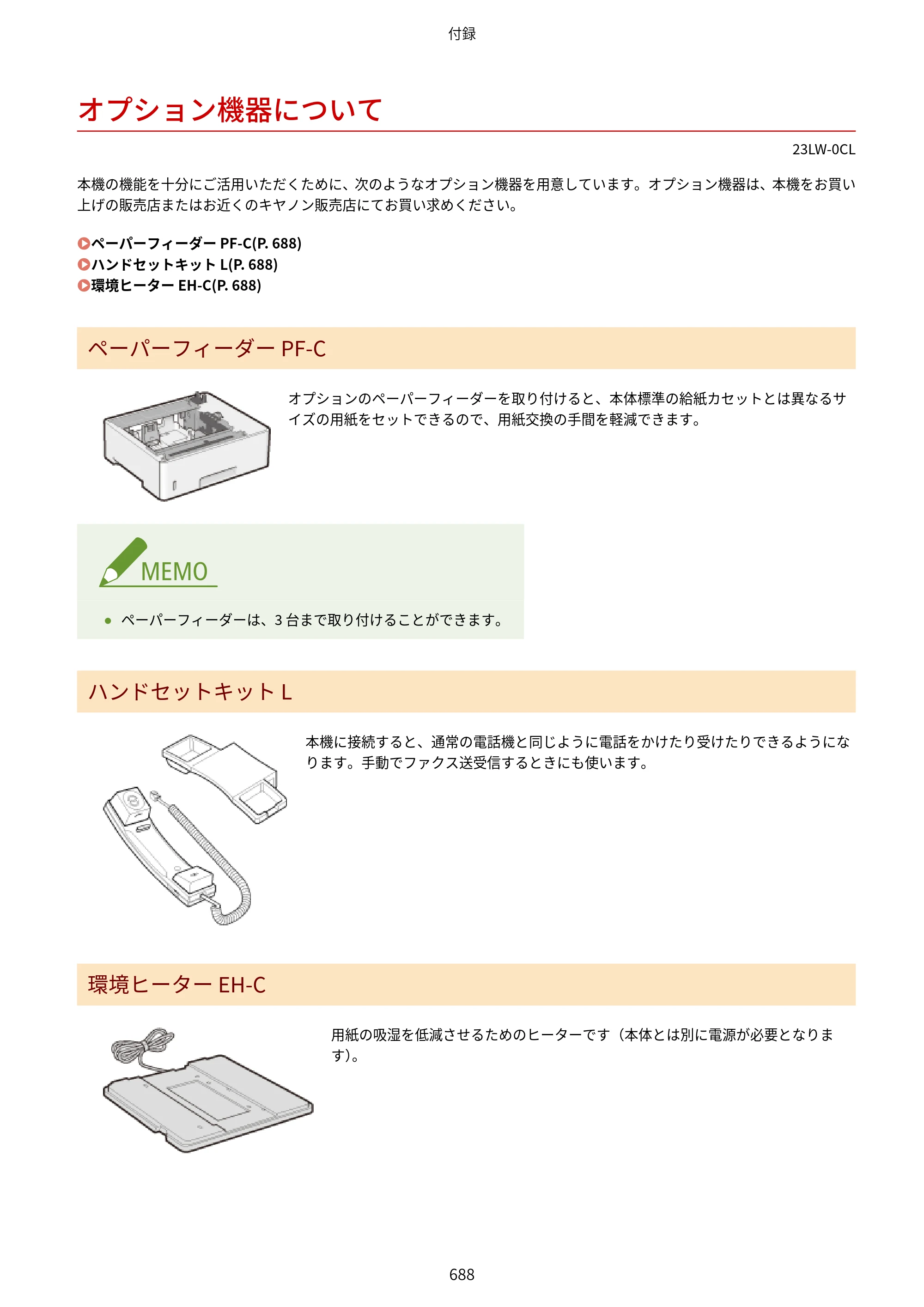 キヤノン MF521dw ユーザーズガイド 2023年8月24日更新（PDF：6.71MB） — オプション機器について — 原本ページ — 696ページ