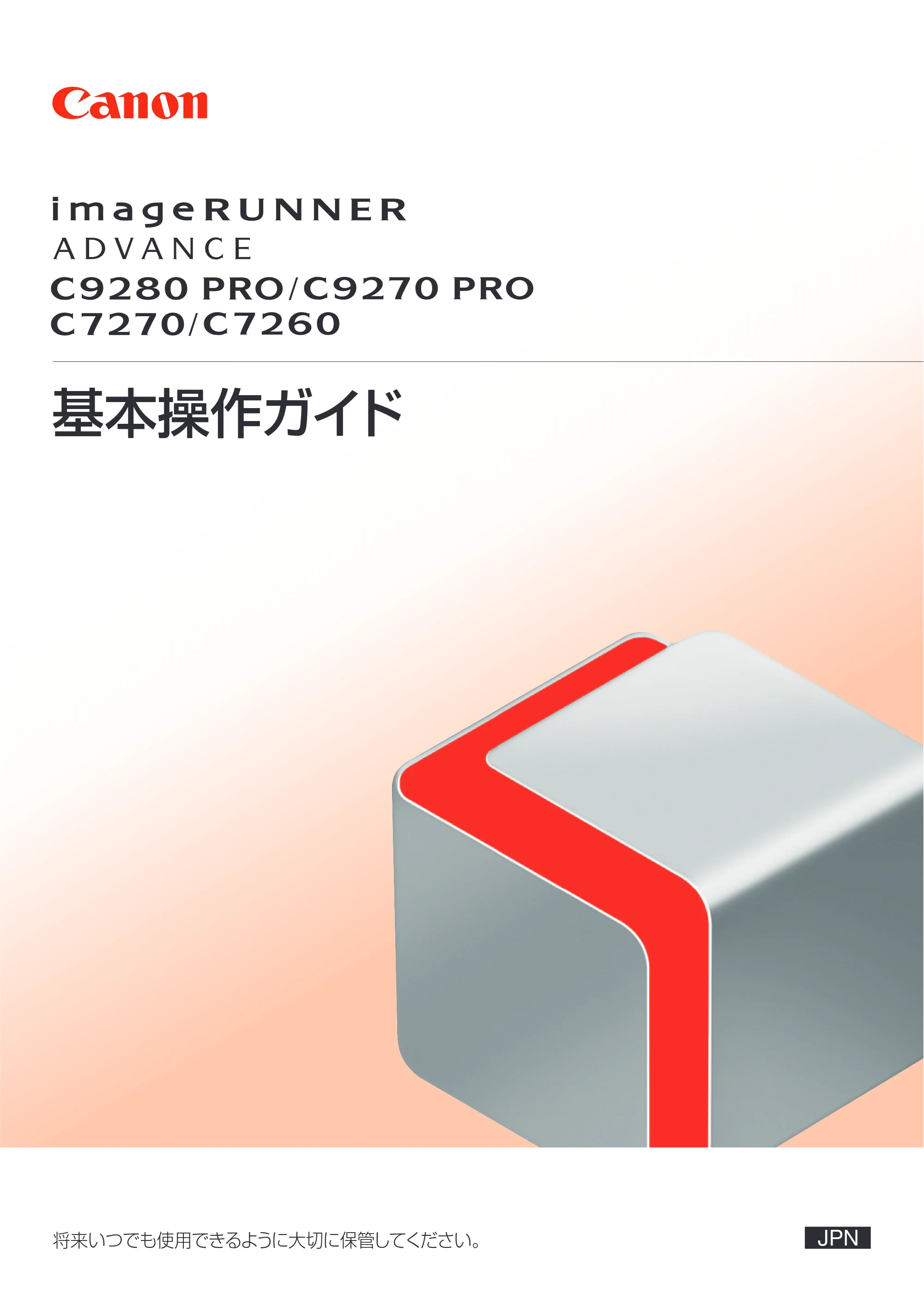 キヤノン C7270/C7260 オンラインマニュアル 基本操作ガイド 2013年1月16日更新（PDF：21.3MB） — 原本ページ — 1ページ